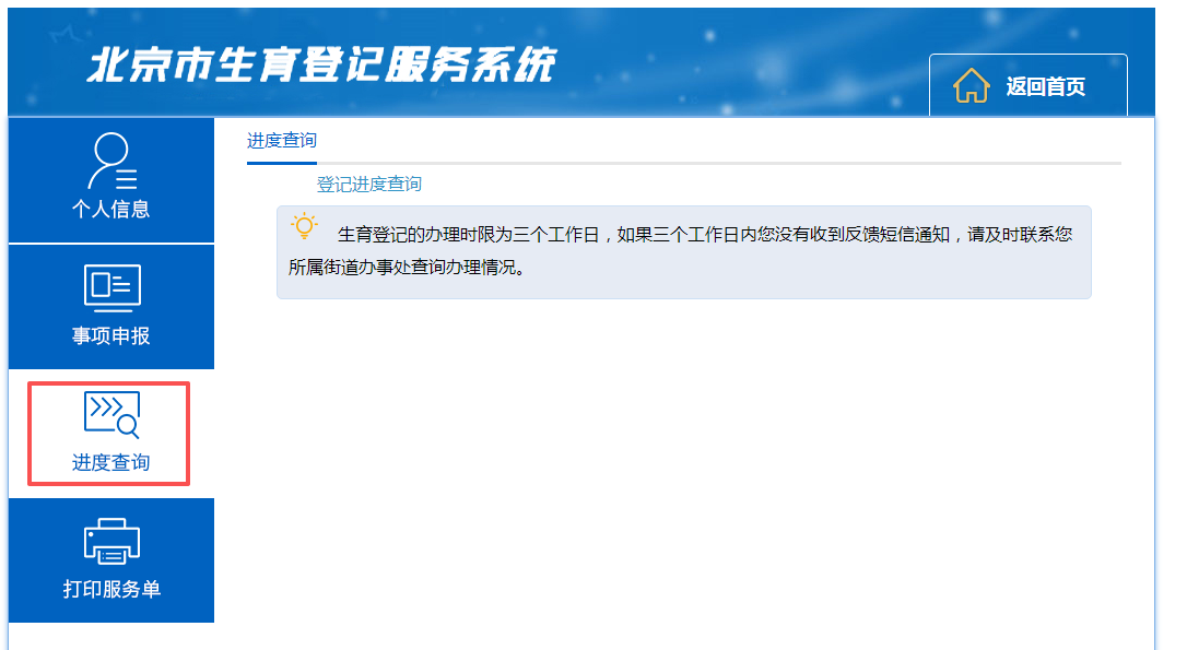 如何查詢(xún)生育服務(wù)事項(xiàng)辦理進(jìn)度?