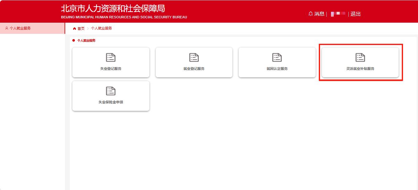 如何線上領(lǐng)取靈活就業(yè)補(bǔ)貼？（電腦端）