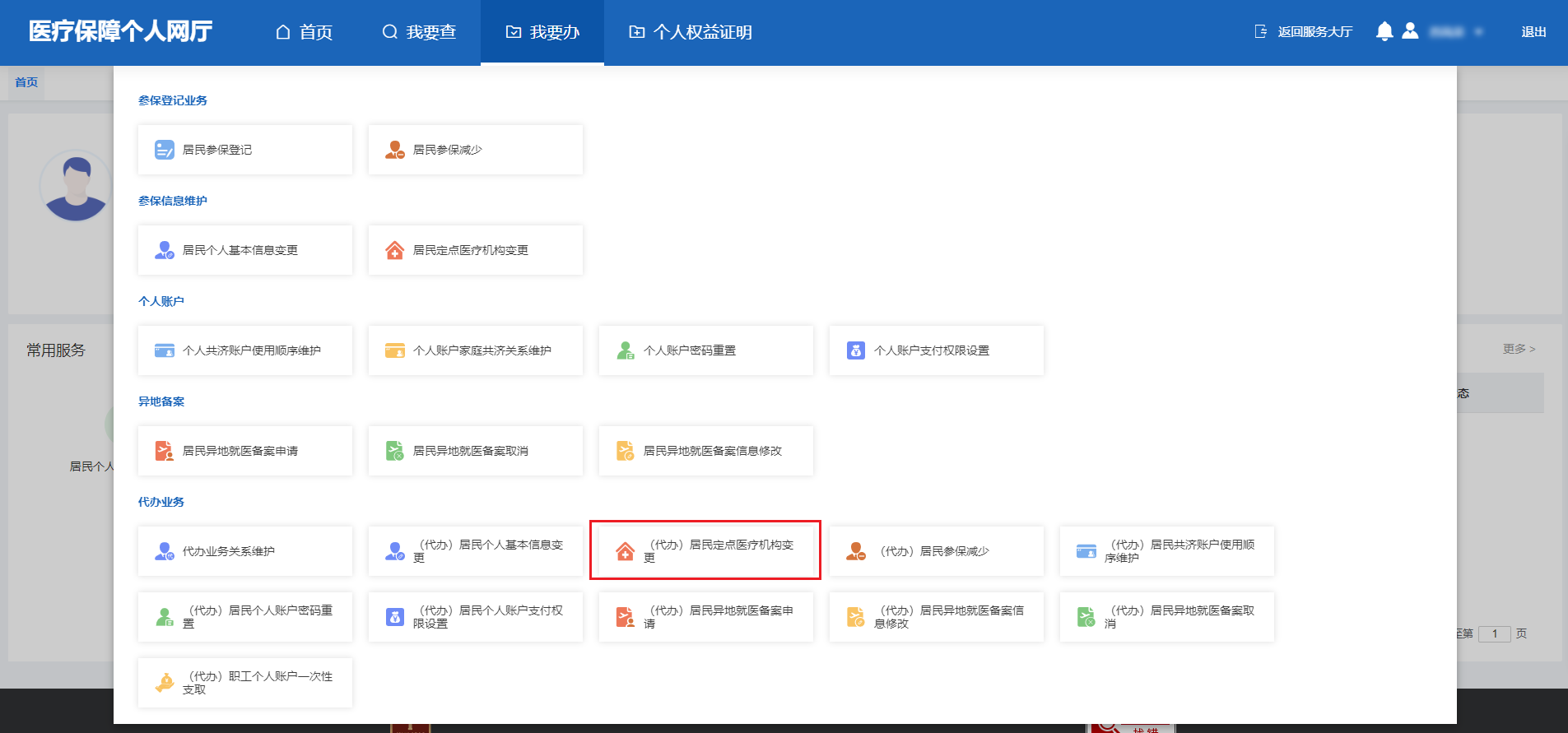 如何修改居民醫(yī)保定點醫(yī)療機構(gòu)？