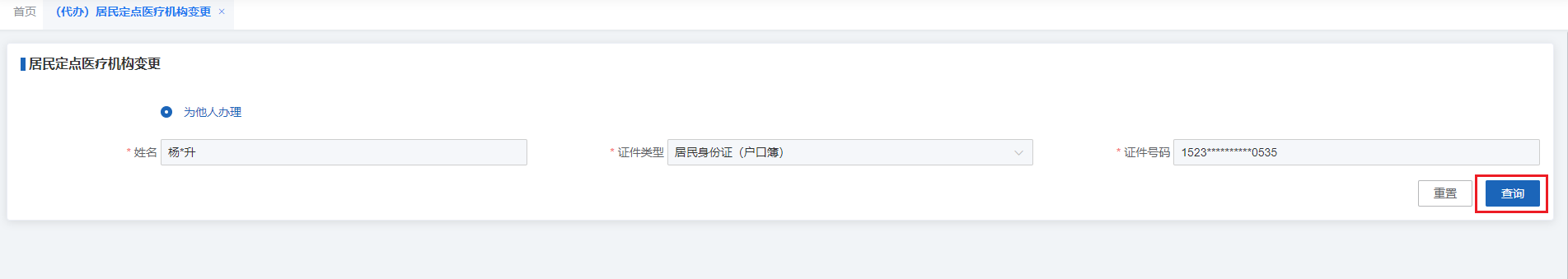 如何修改居民醫(yī)保定點醫(yī)療機構(gòu)？