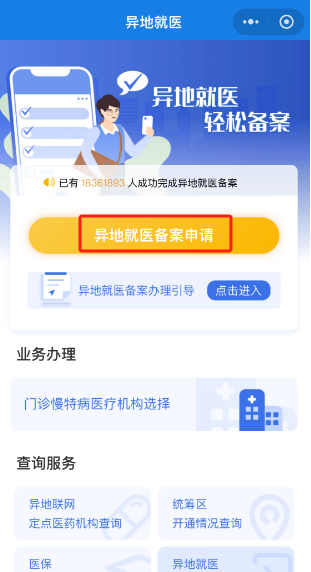 如何辦理跨省異地就醫(yī)備案？