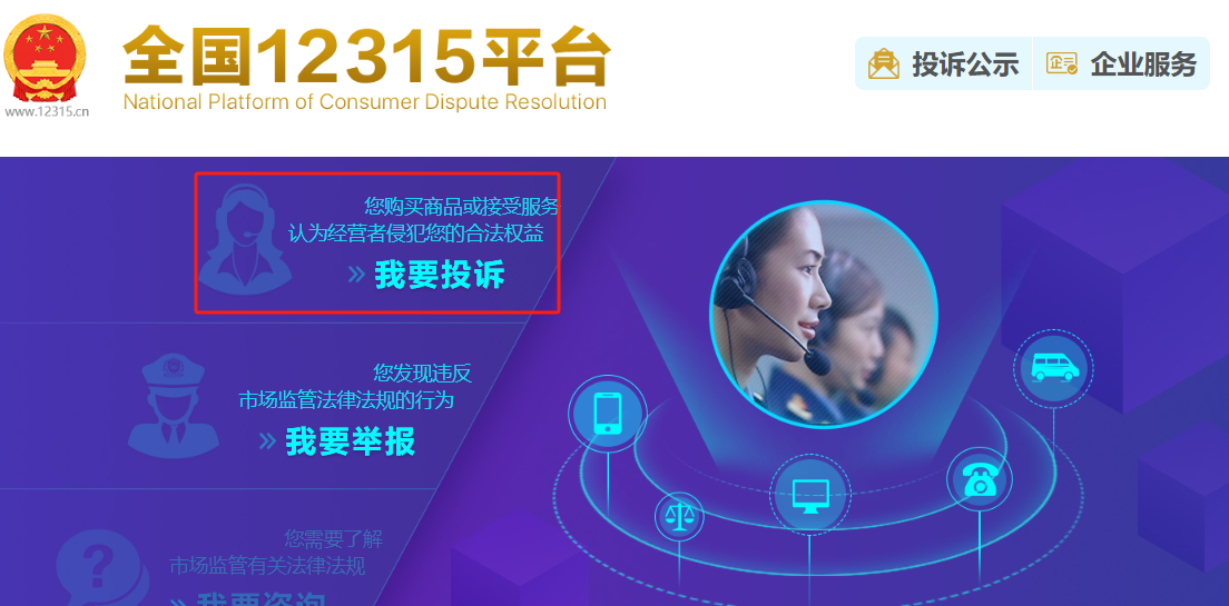 如何在全國(guó)12315平臺(tái)上進(jìn)行消費(fèi)投訴？