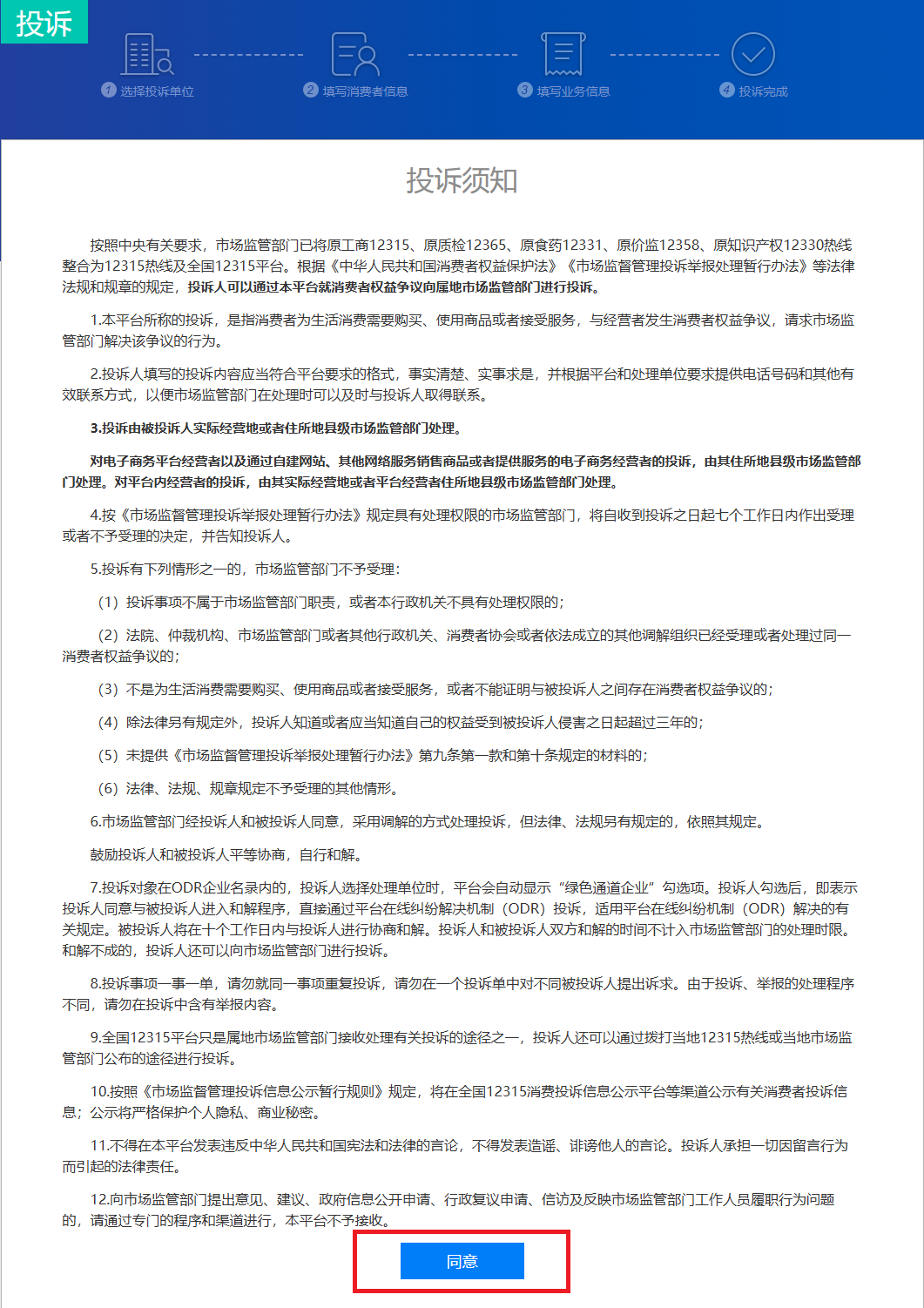 如何在全國(guó)12315平臺(tái)上進(jìn)行消費(fèi)投訴？