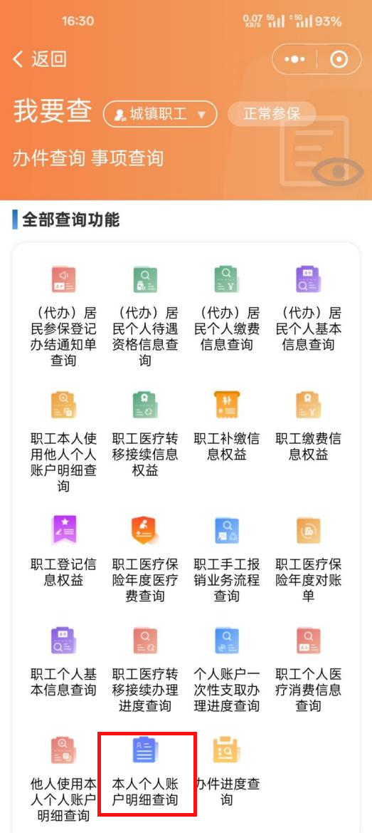如何查詢醫(yī)保個(gè)人賬戶收支明細(xì)？