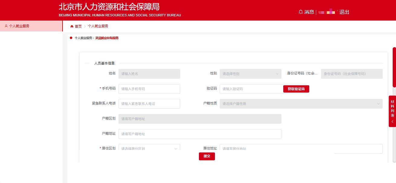 如何線上領(lǐng)取靈活就業(yè)補貼？（電腦端）