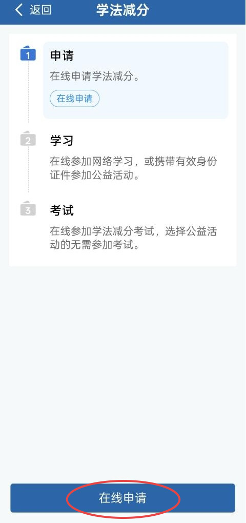 學(xué)法減分如何操作？