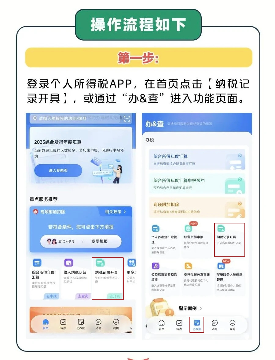 如何開具《個(gè)人所得稅納稅記錄》？