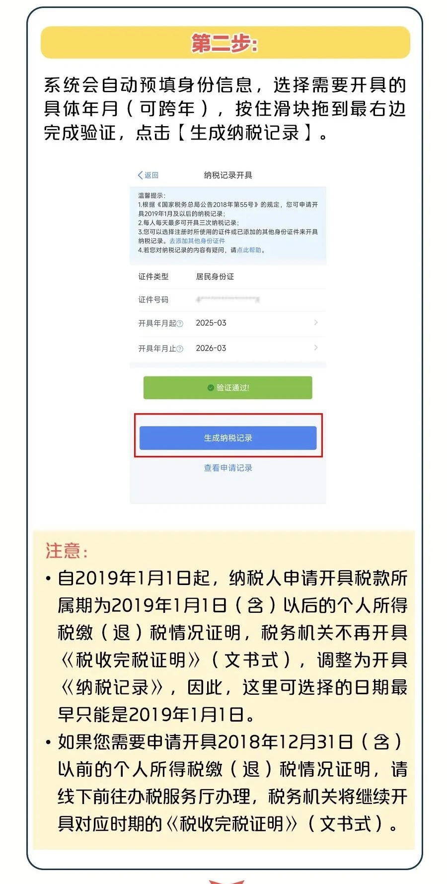 如何開具《個(gè)人所得稅納稅記錄》？