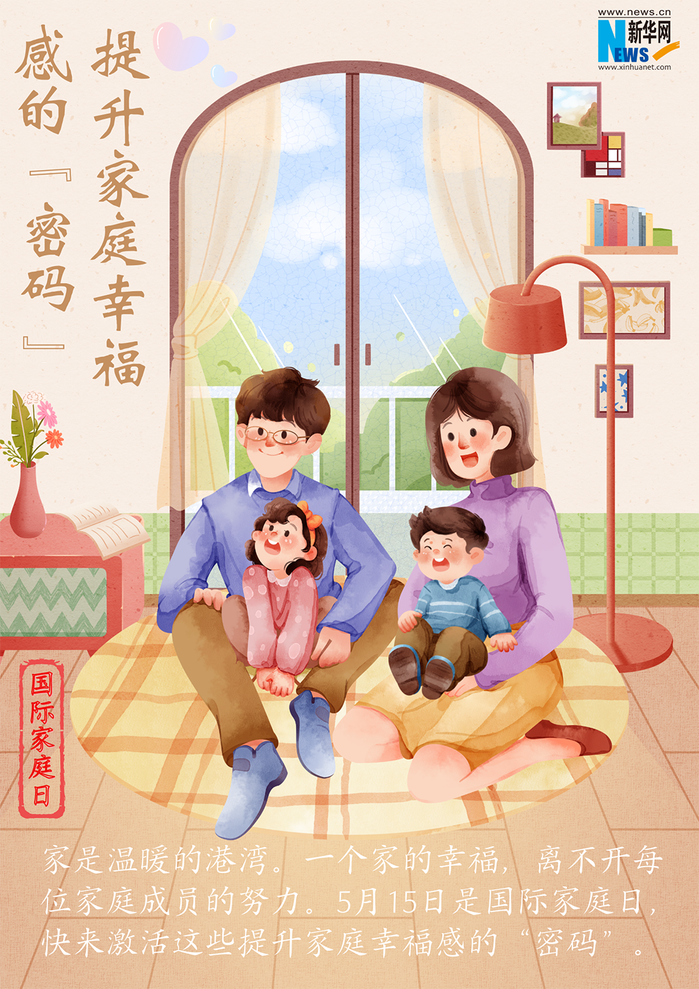 國(guó)際家庭日｜提升家庭幸福感的“密碼”