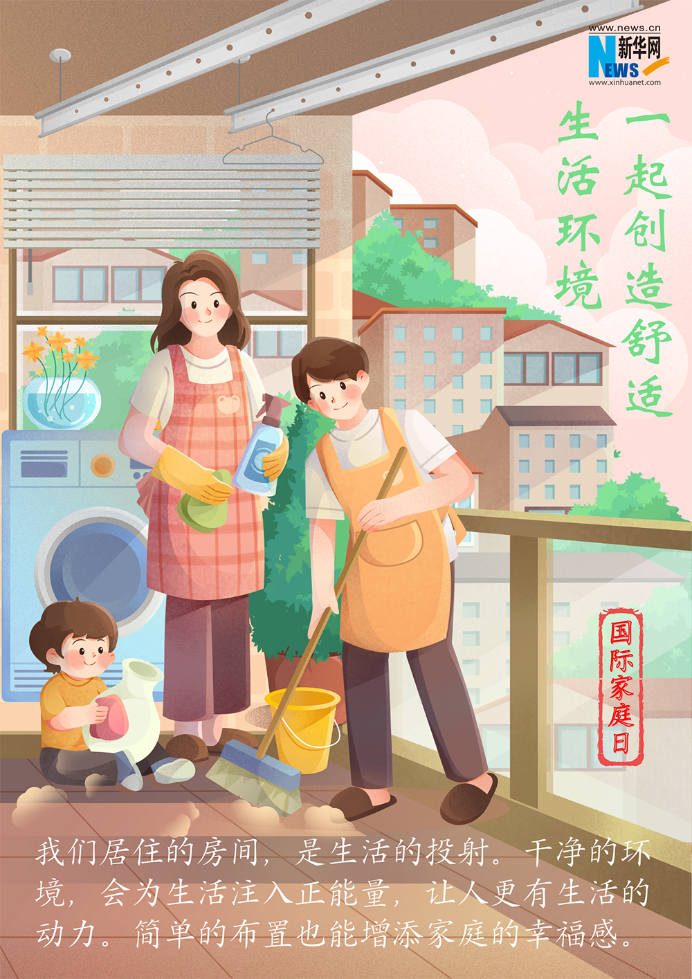 國(guó)際家庭日｜提升家庭幸福感的“密碼”