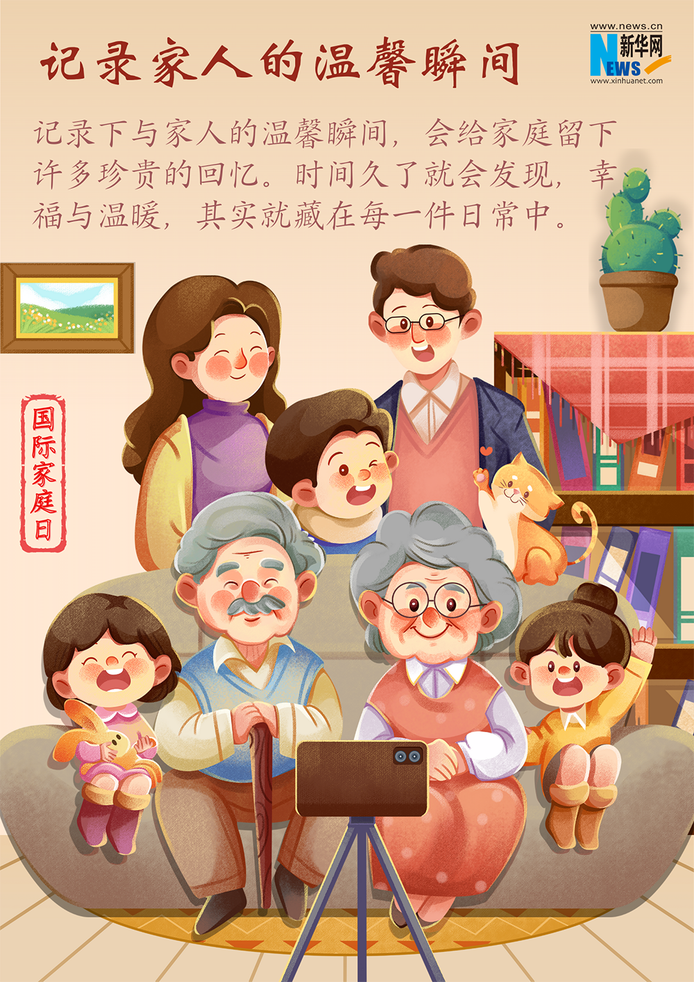 國(guó)際家庭日｜提升家庭幸福感的“密碼”