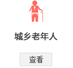 北京市城鄉(xiāng)居民基本醫(yī)療保險(xiǎn)辦理指南—城鄉(xiāng)老年人