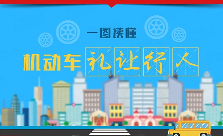 機(jī)動車禮讓行人 一圖讀懂！