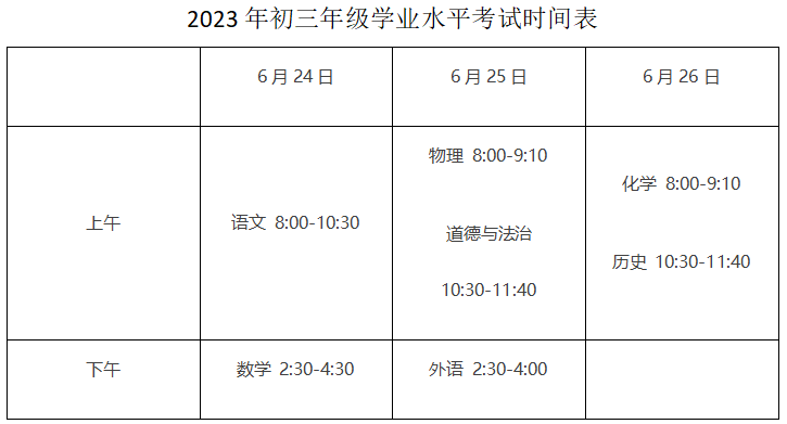 2023年初三年級學(xué)業(yè)水平考試時(shí)間表