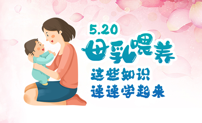 母乳喂養(yǎng)這些知識(shí)速速學(xué)起來(lái)