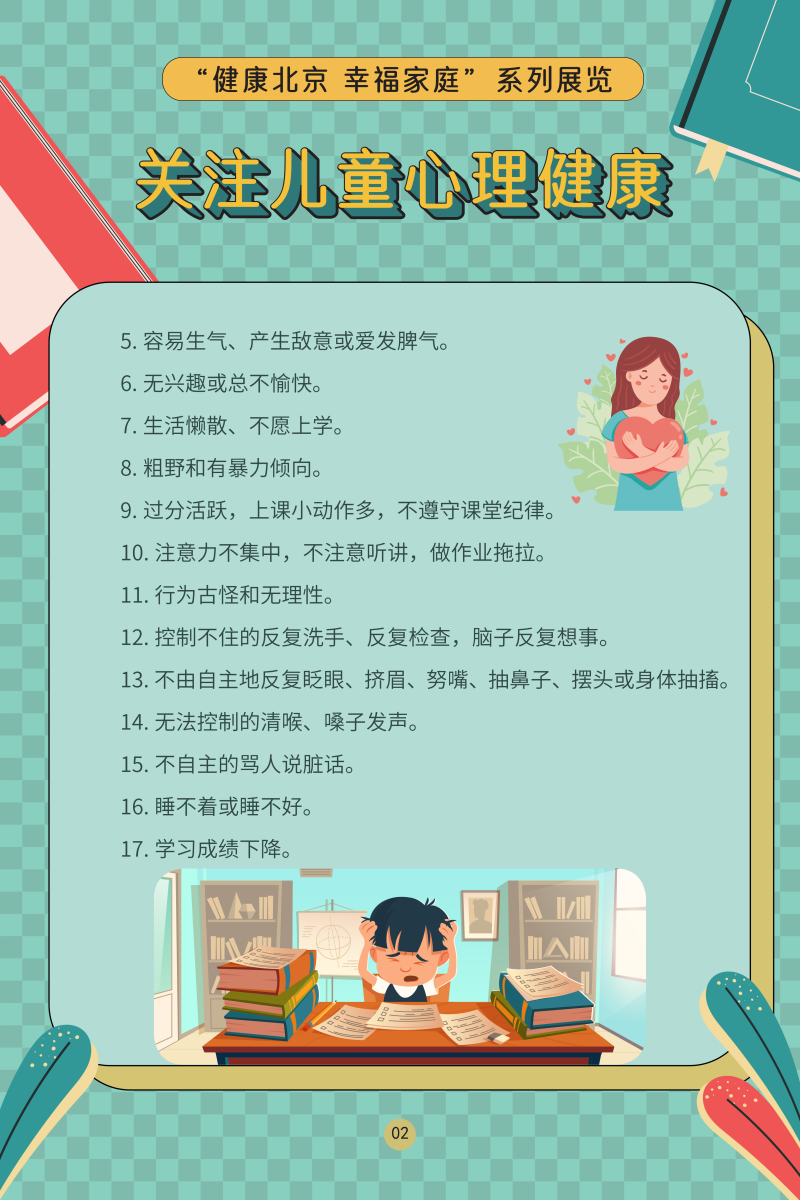 “健康北京 幸福家庭”系列展覽——關(guān)注兒童心理健康