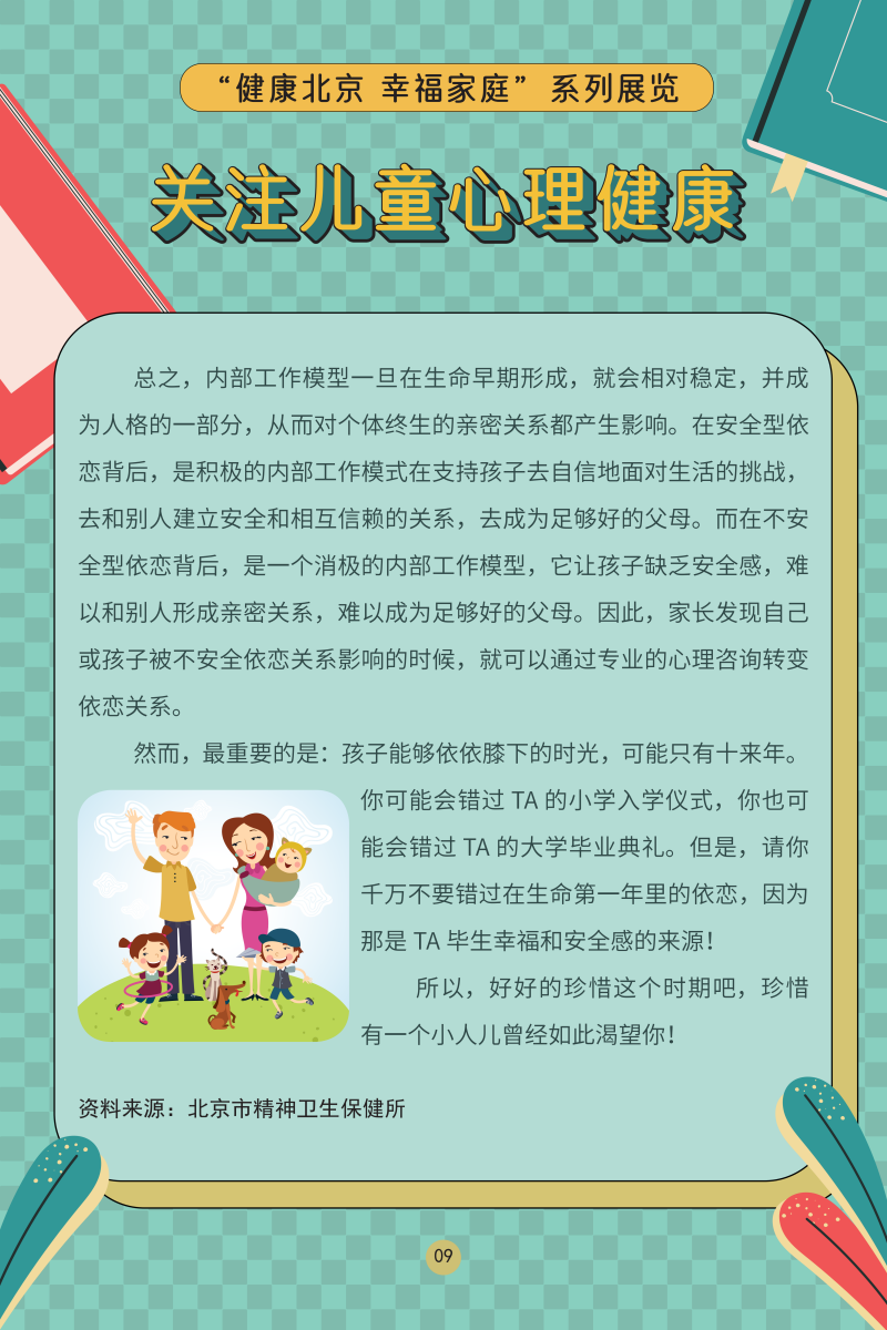 “健康北京 幸福家庭”系列展覽——關(guān)注兒童心理健康