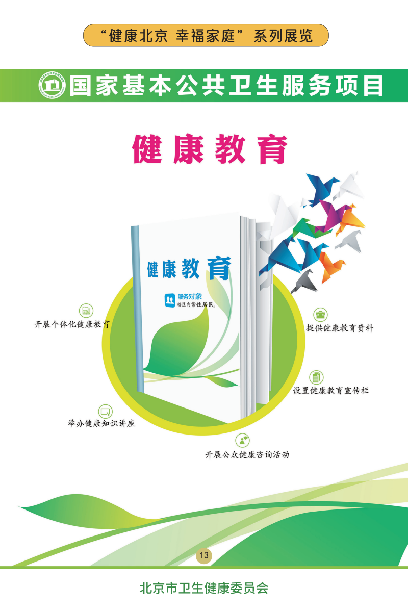 “健康北京 幸福家庭”系列展覽——關(guān)注兒童心理健康