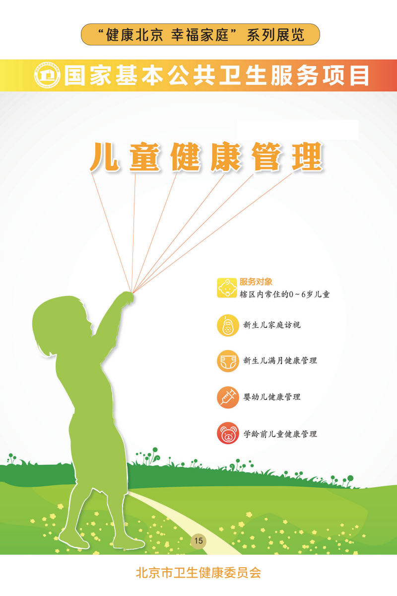 “健康北京 幸福家庭”系列展覽——關(guān)注兒童心理健康