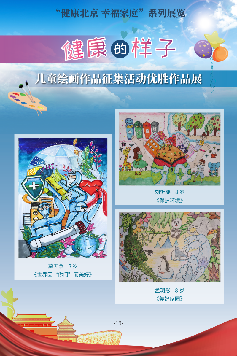 健康的樣子——兒童繪畫作品征集活動優(yōu)勝作品展