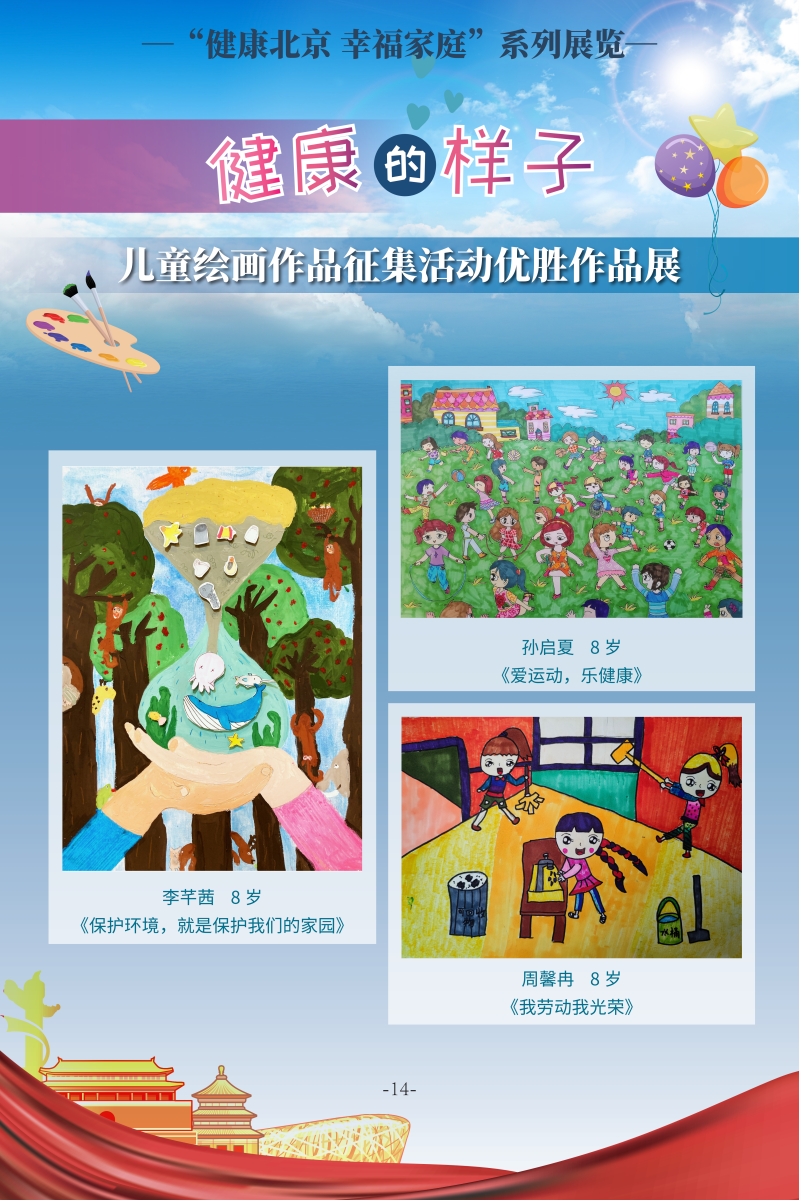 健康的樣子——兒童繪畫作品征集活動優(yōu)勝作品展