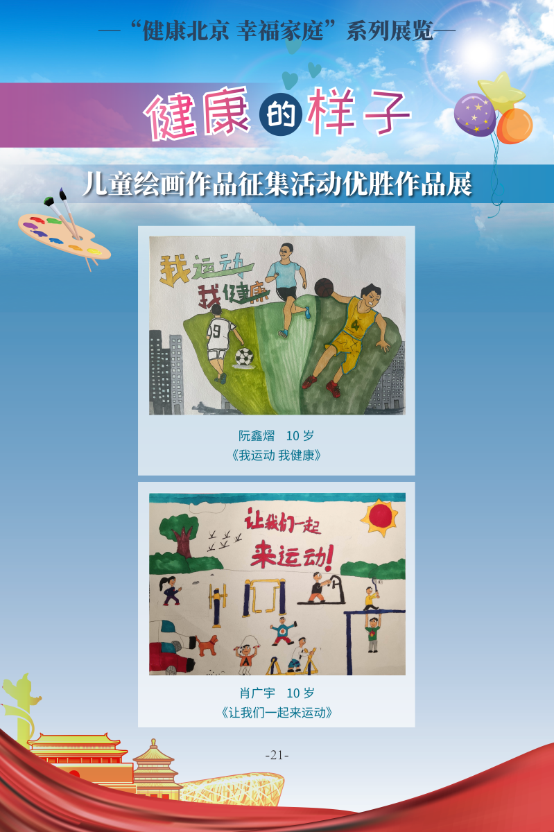 健康的樣子——兒童繪畫作品征集活動優(yōu)勝作品展