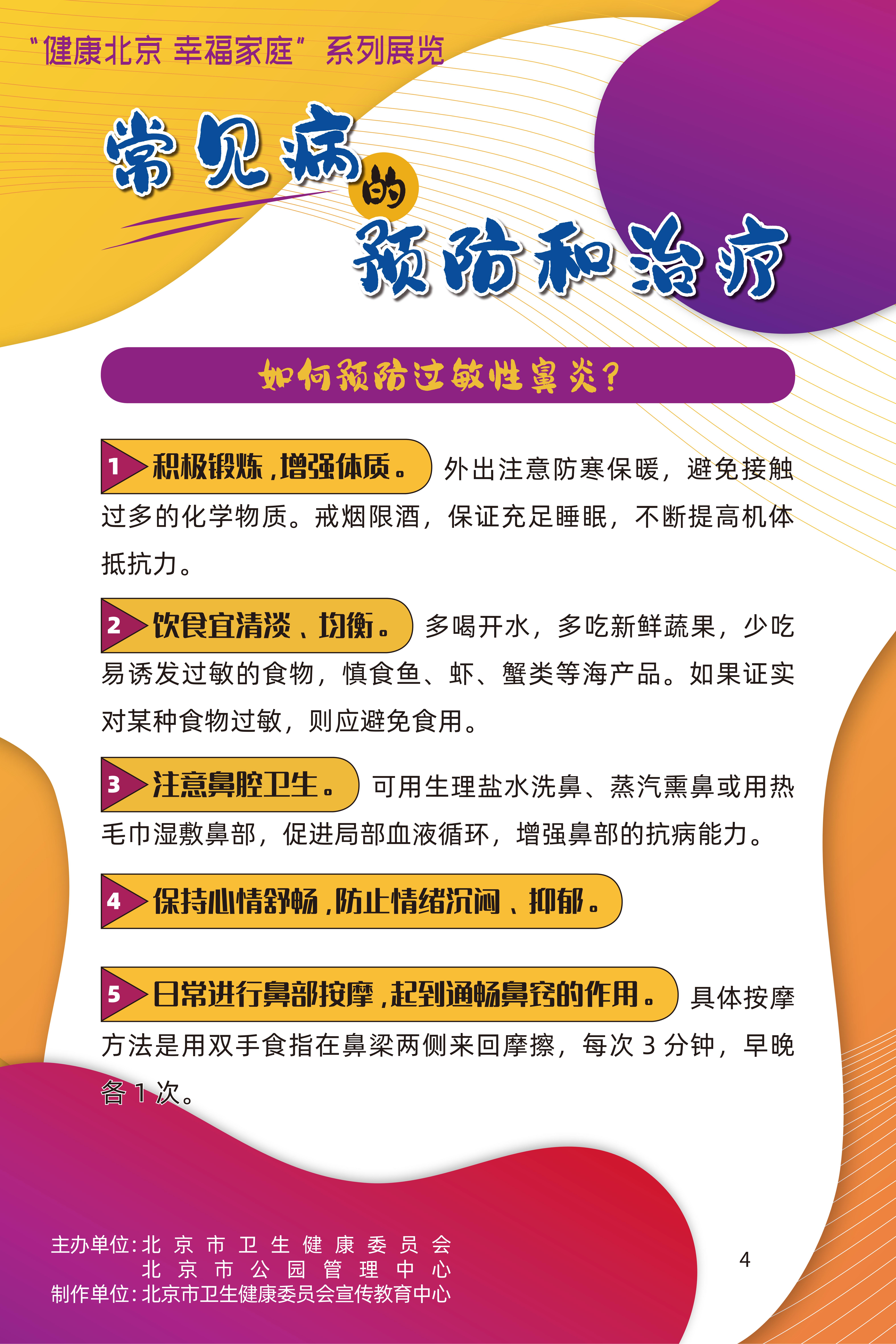 常見(jiàn)病的預(yù)防和治療