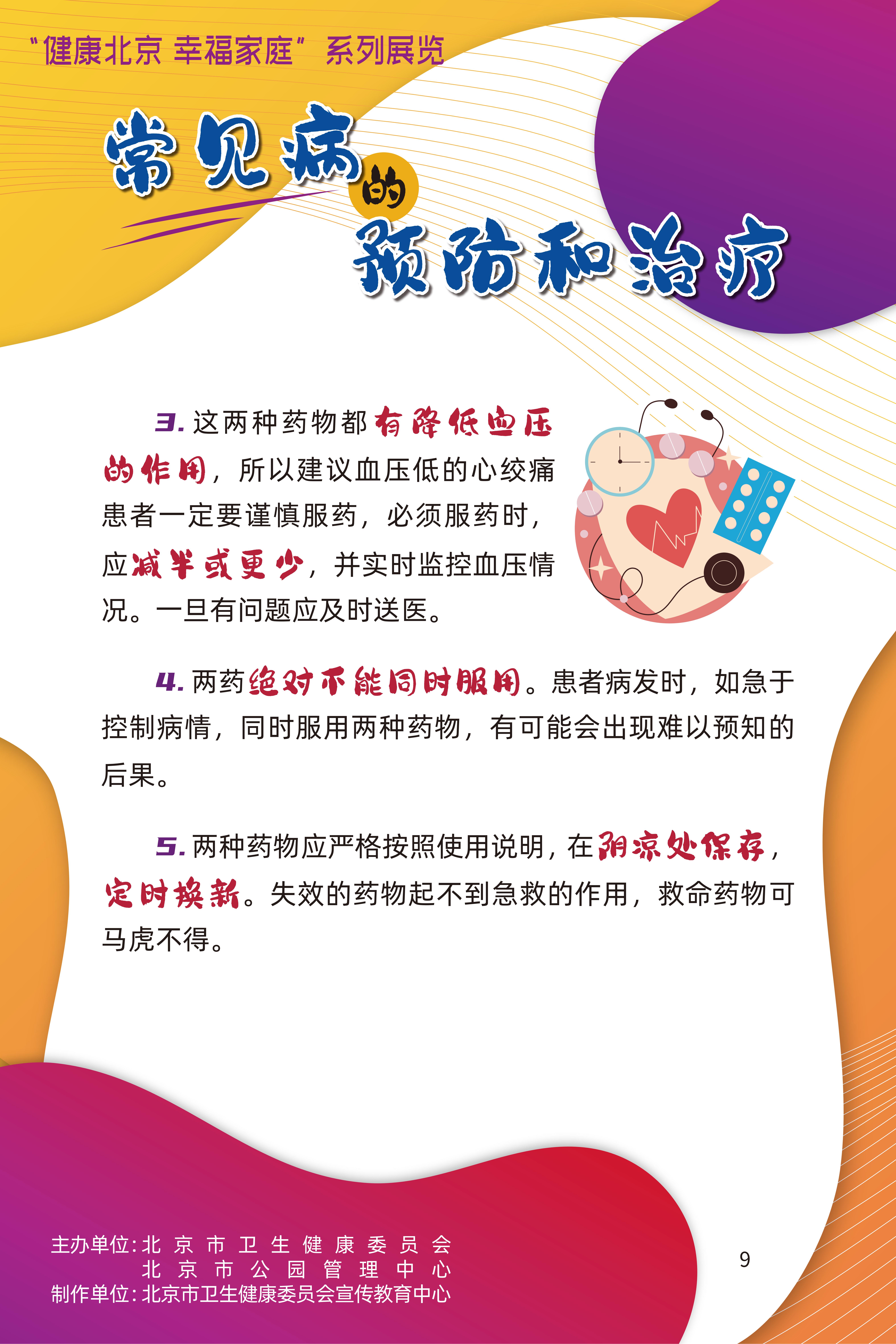 常見(jiàn)病的預(yù)防和治療