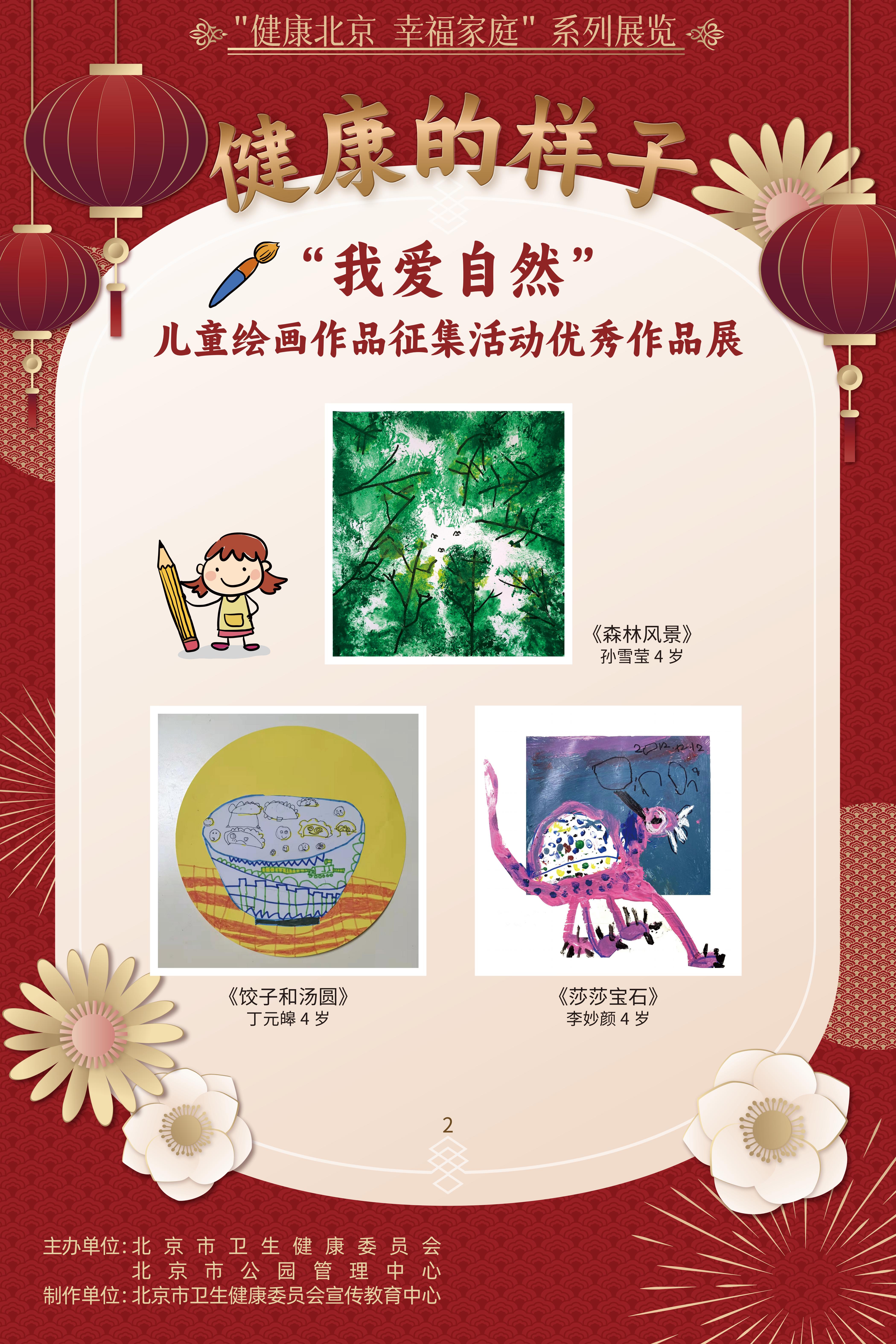 健康的樣子——“我愛自然”兒童繪畫作品征集活動優(yōu)勝作品展