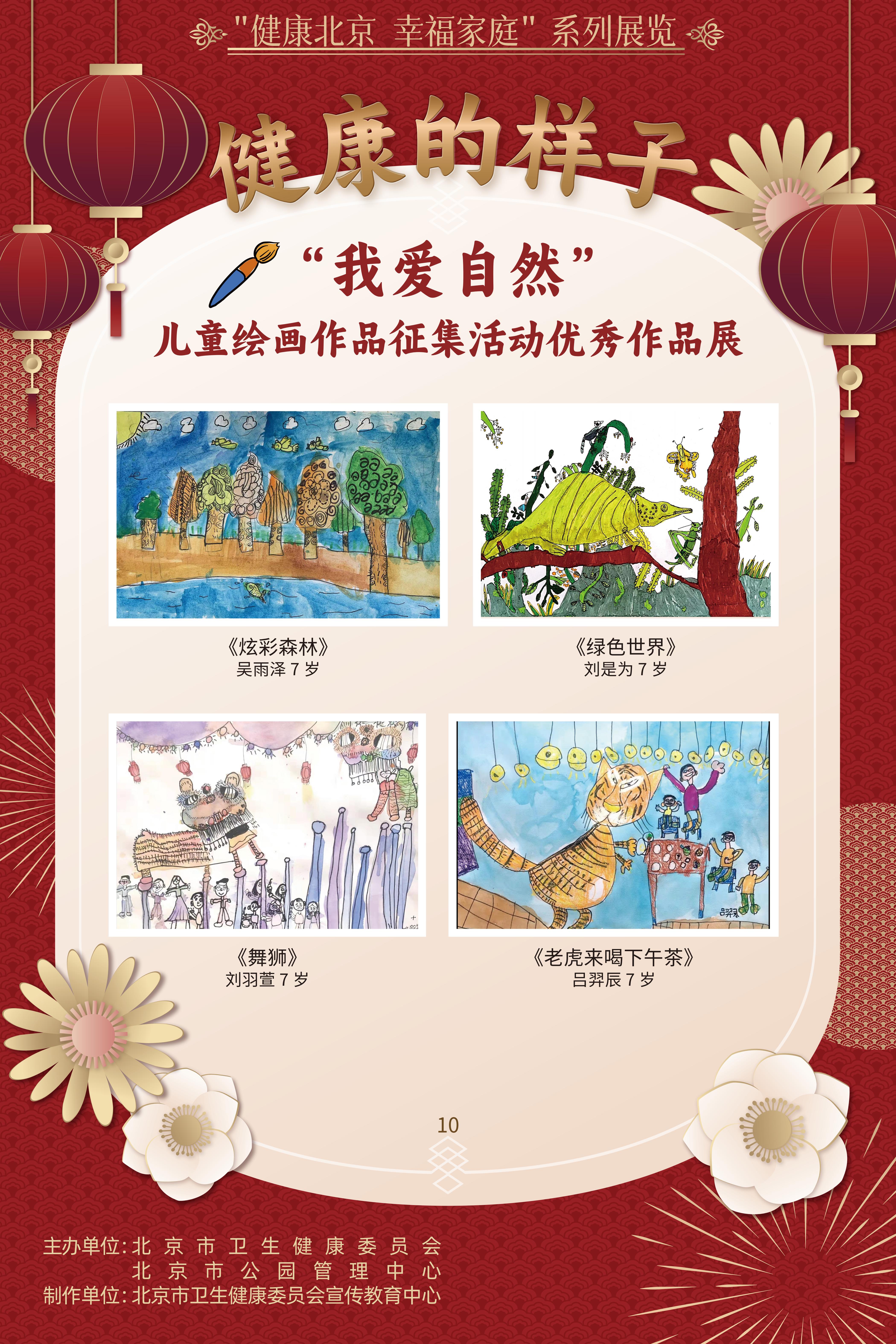 健康的樣子——“我愛自然”兒童繪畫作品征集活動優(yōu)勝作品展