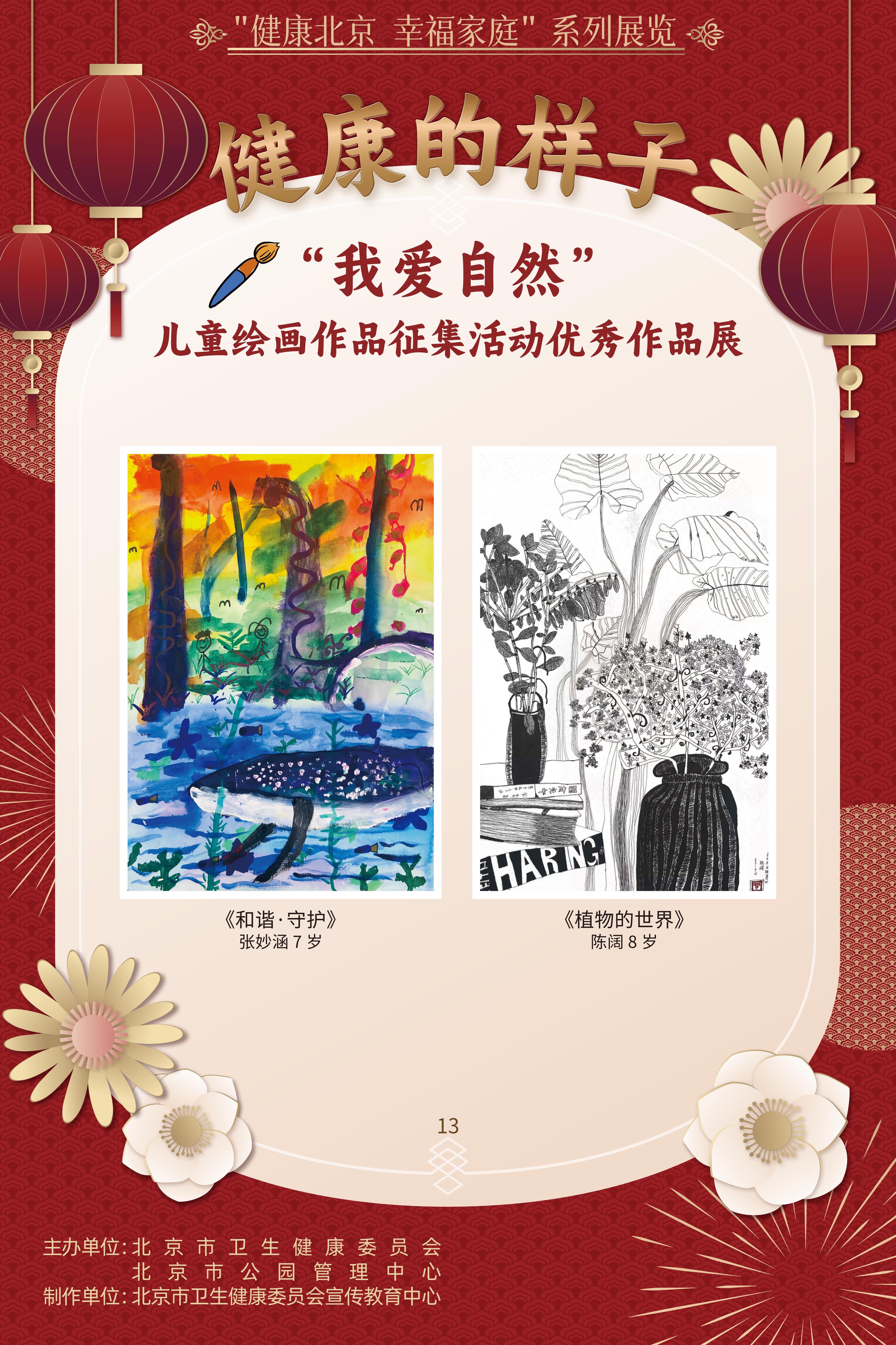 健康的樣子——“我愛自然”兒童繪畫作品征集活動優(yōu)勝作品展