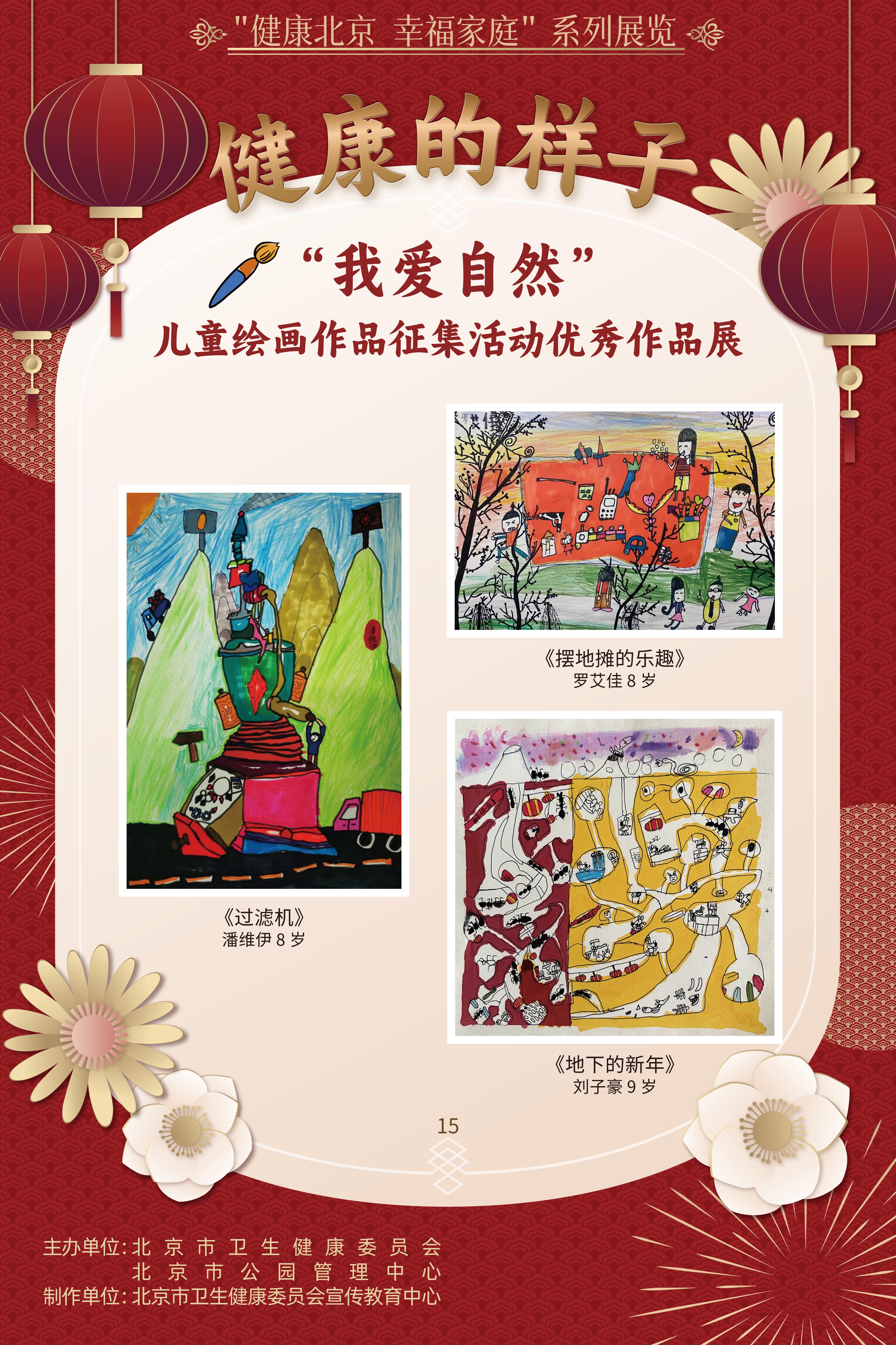 健康的樣子——“我愛自然”兒童繪畫作品征集活動優(yōu)勝作品展