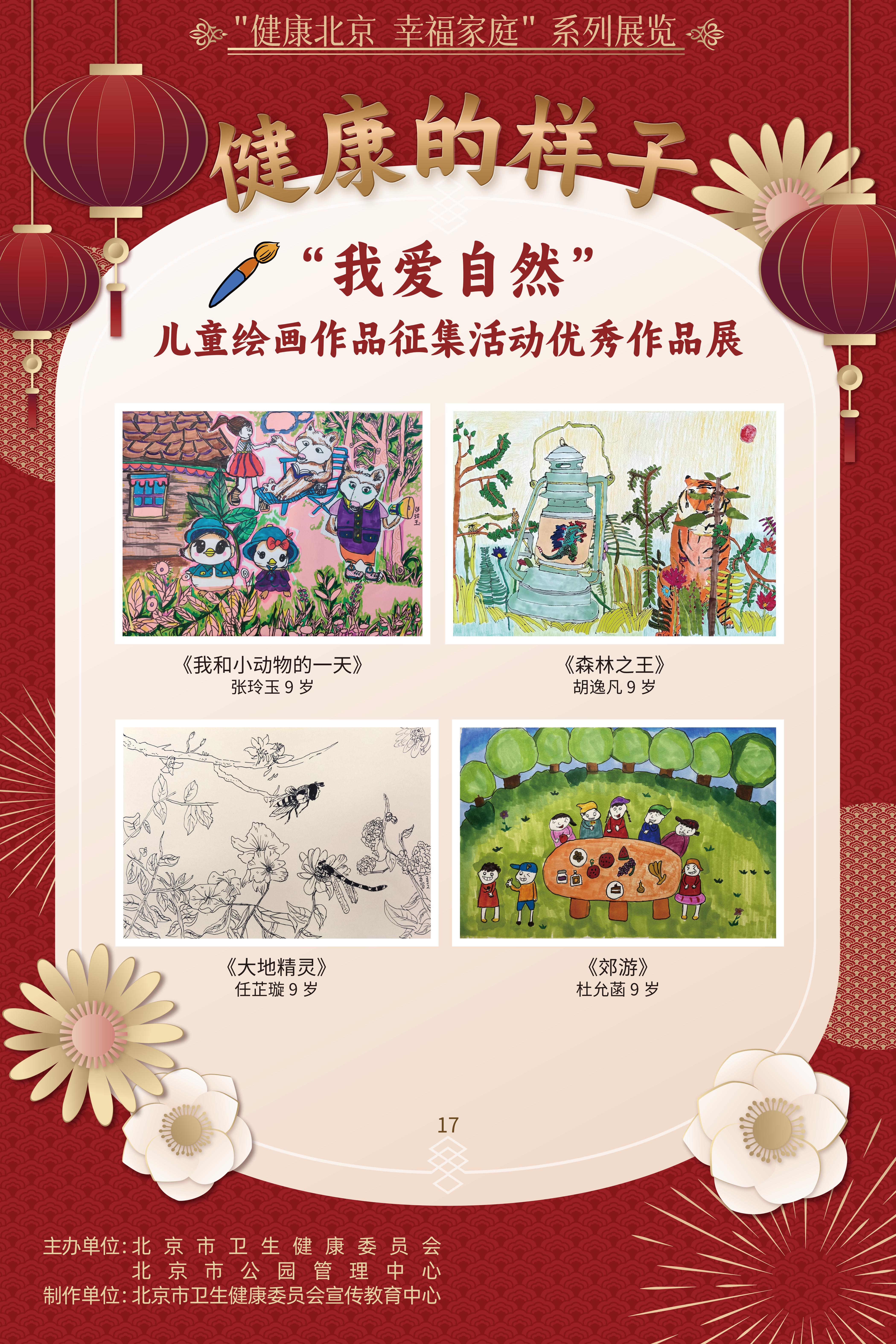 健康的樣子——“我愛自然”兒童繪畫作品征集活動優(yōu)勝作品展