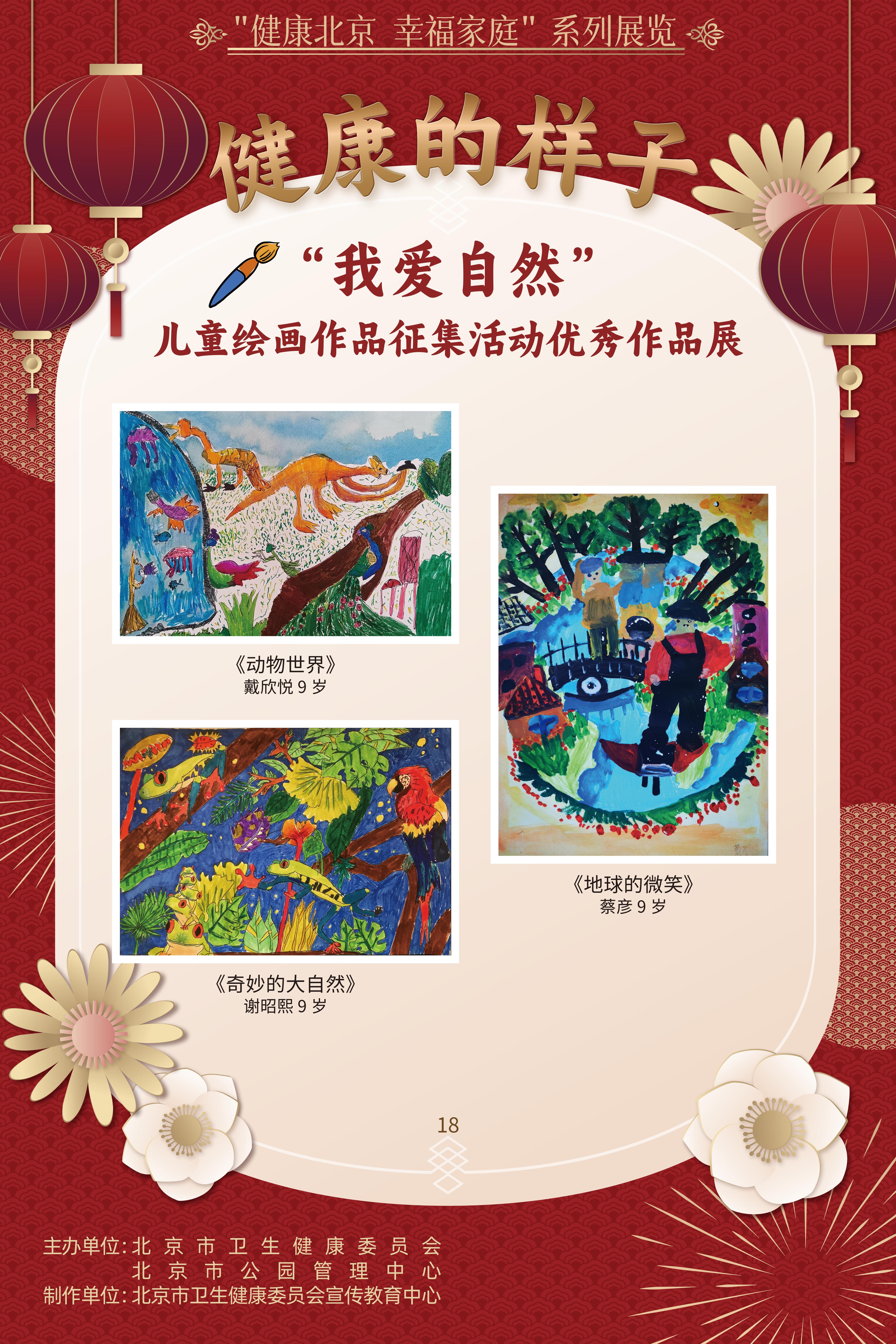 健康的樣子——“我愛自然”兒童繪畫作品征集活動優(yōu)勝作品展