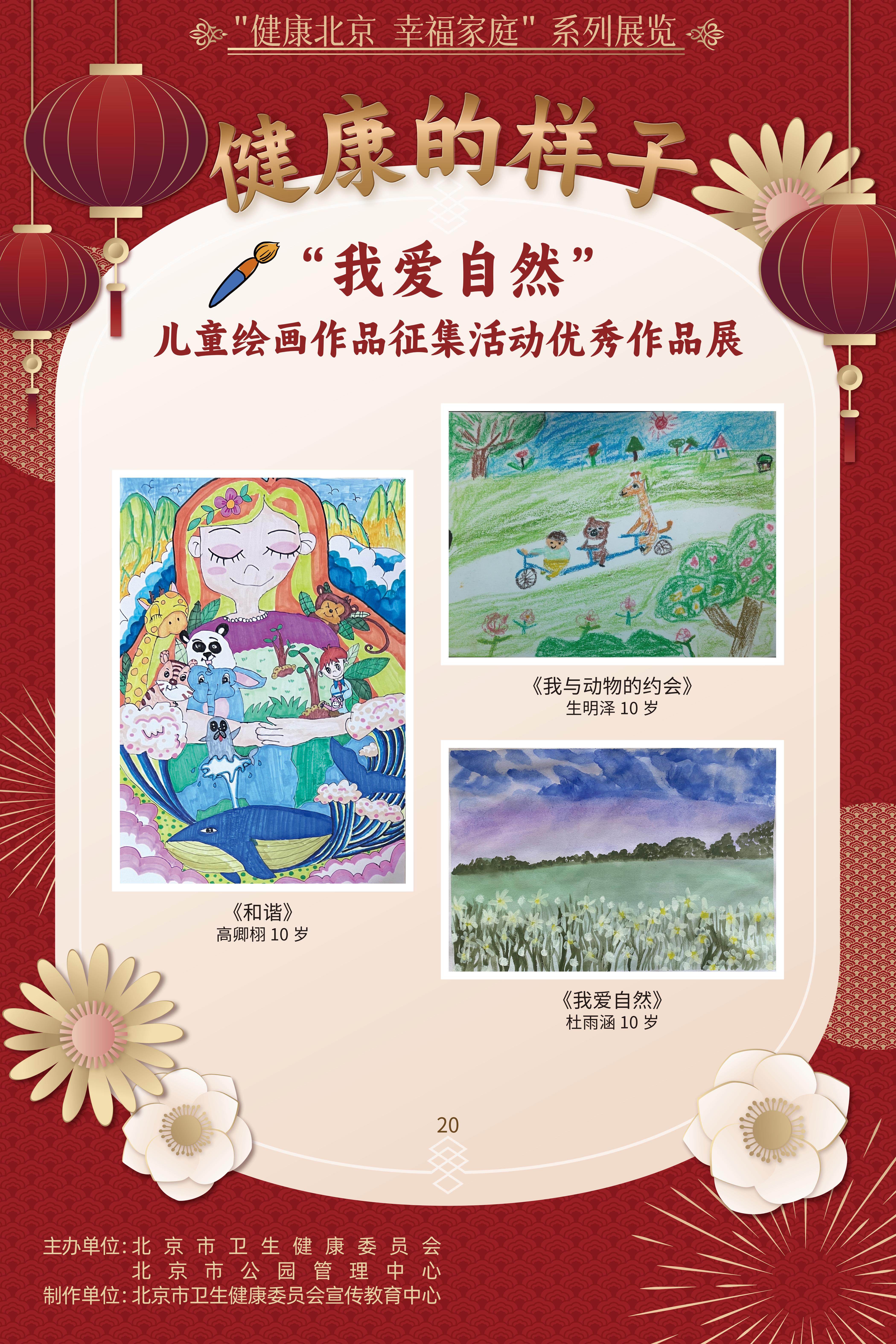 健康的樣子——“我愛自然”兒童繪畫作品征集活動優(yōu)勝作品展