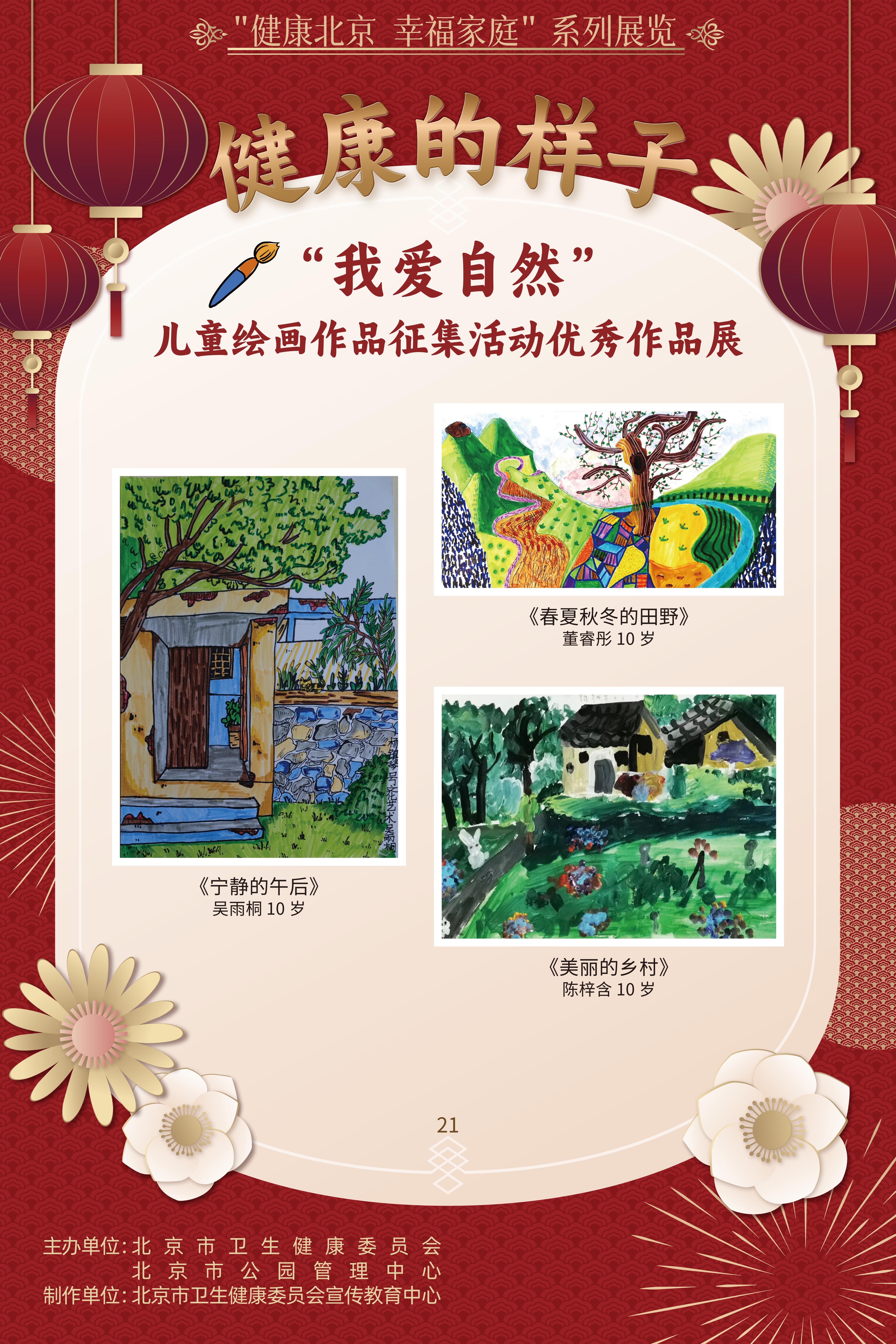 健康的樣子——“我愛自然”兒童繪畫作品征集活動優(yōu)勝作品展