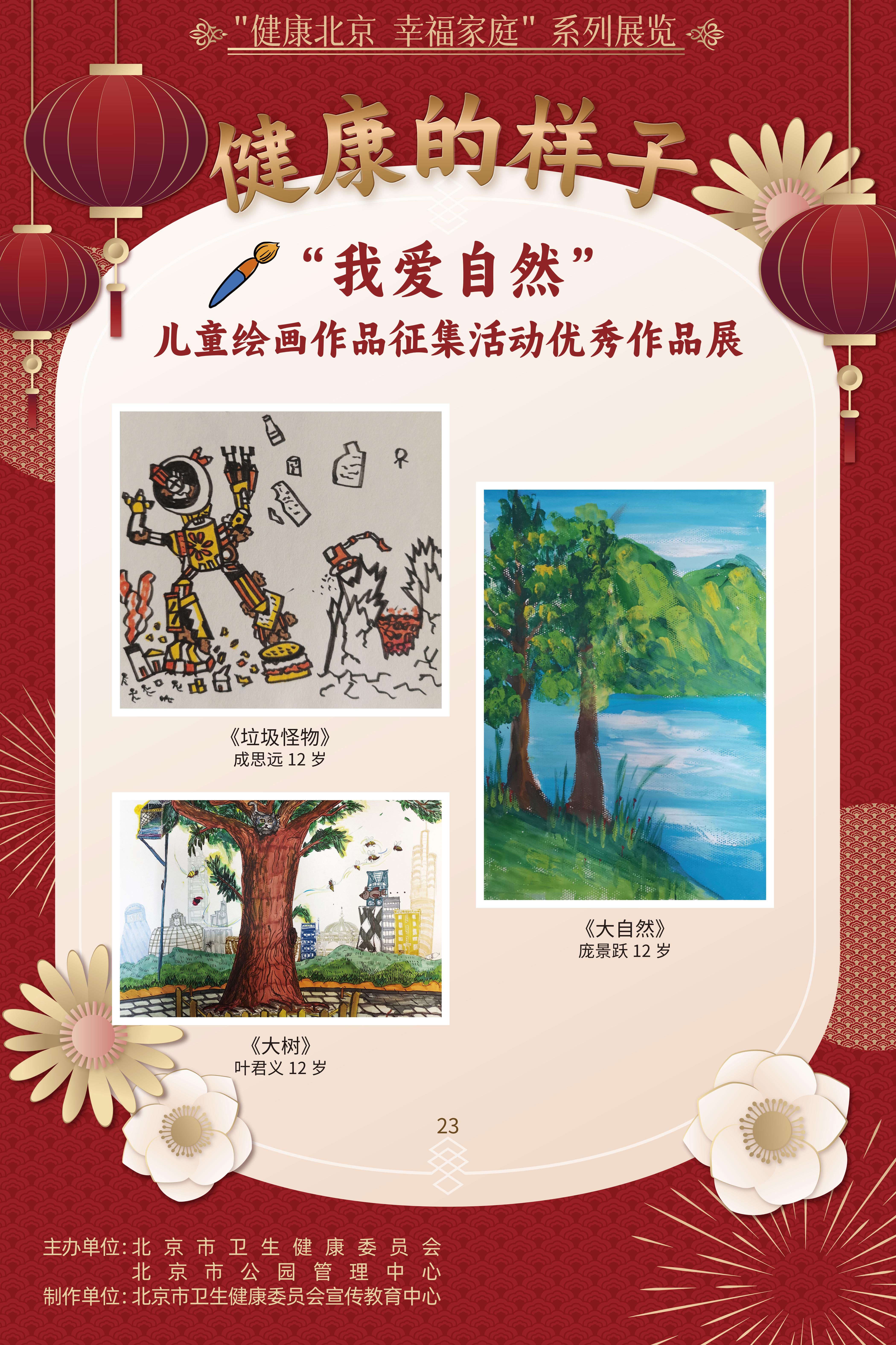 健康的樣子——“我愛自然”兒童繪畫作品征集活動優(yōu)勝作品展