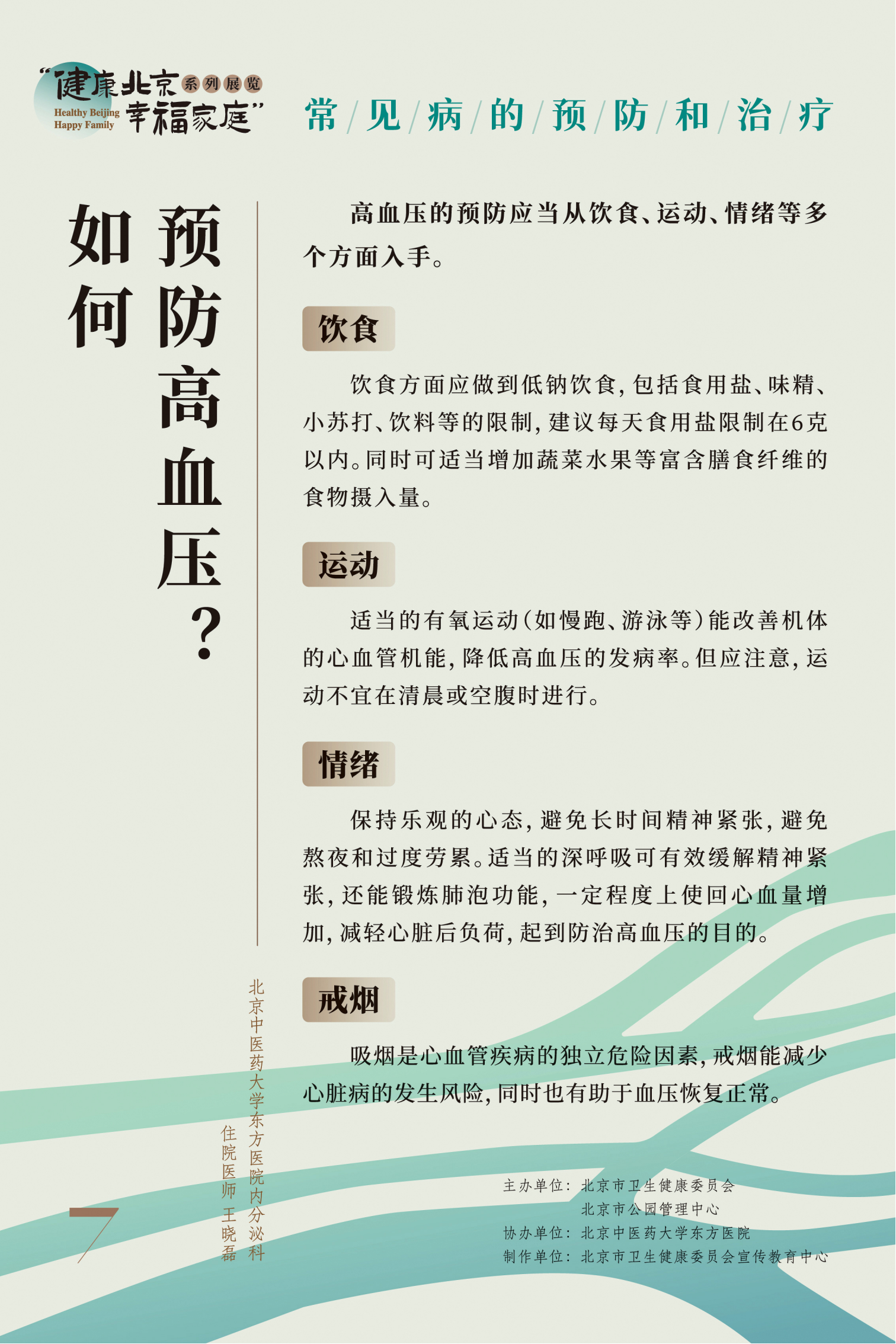 常見(jiàn)病的預(yù)防和治療