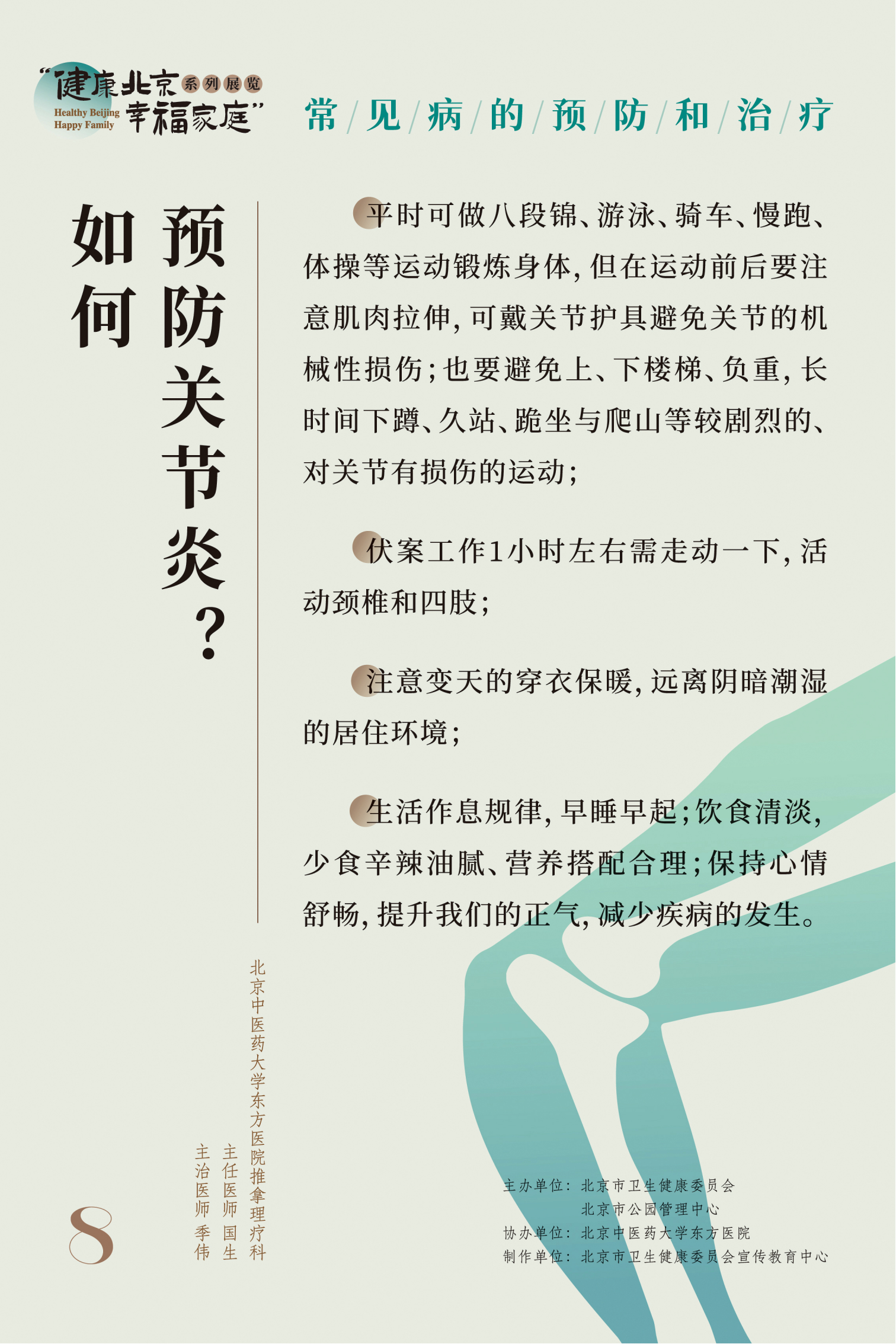 常見(jiàn)病的預(yù)防和治療