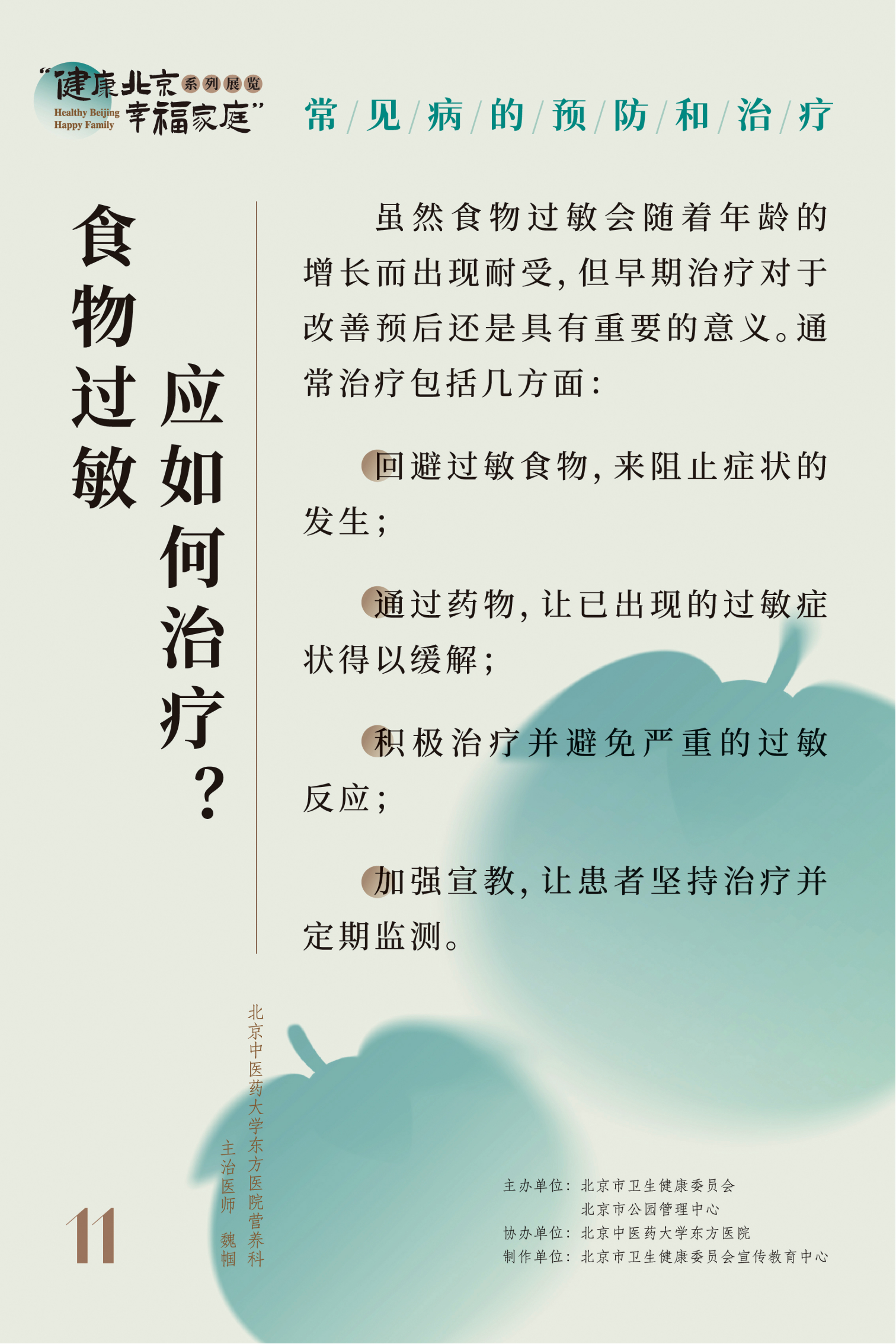 常見(jiàn)病的預(yù)防和治療