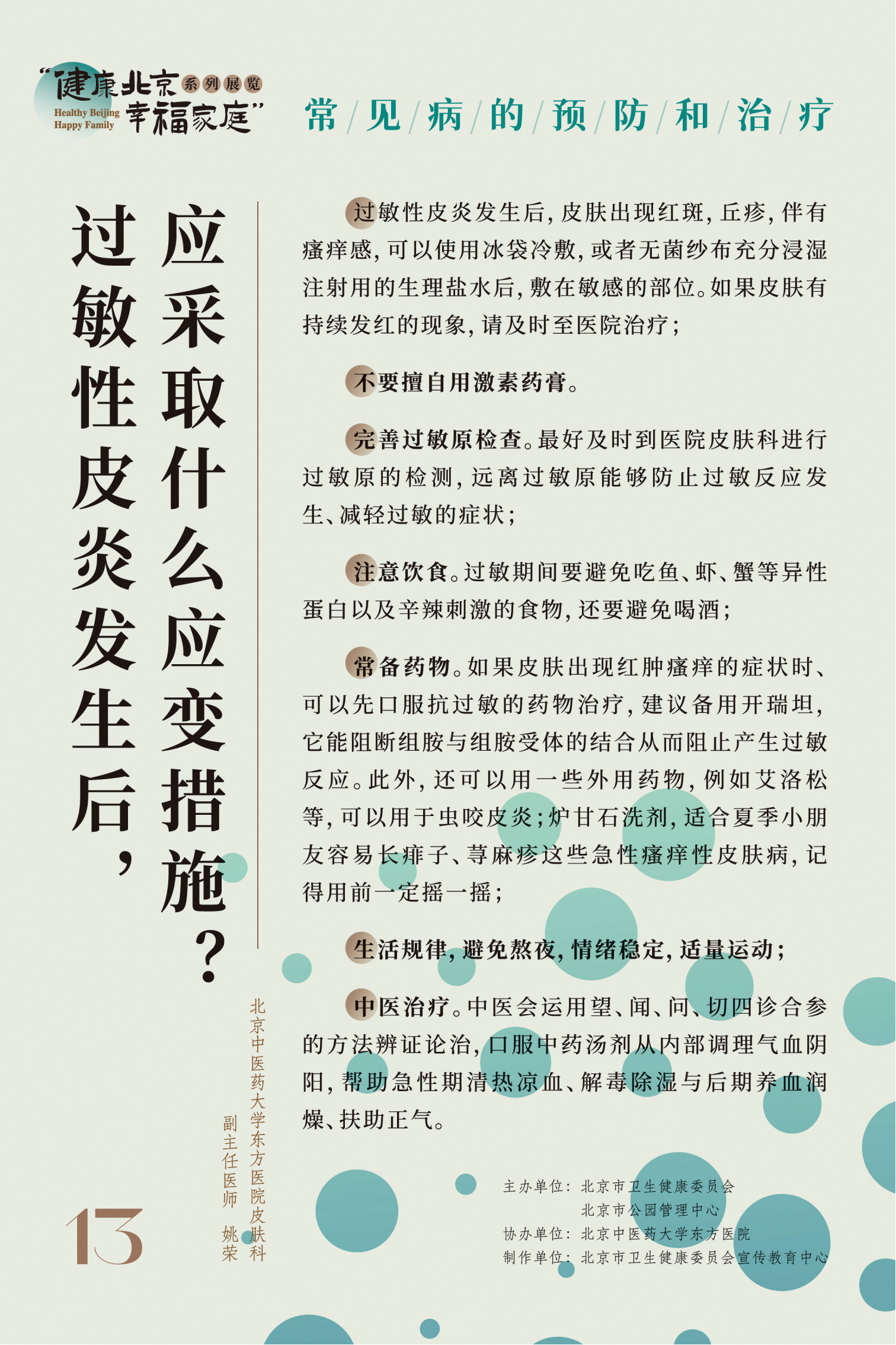 常見(jiàn)病的預(yù)防和治療