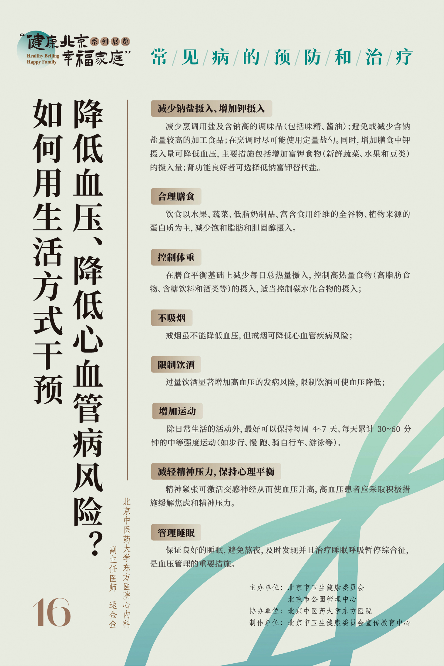 常見(jiàn)病的預(yù)防和治療