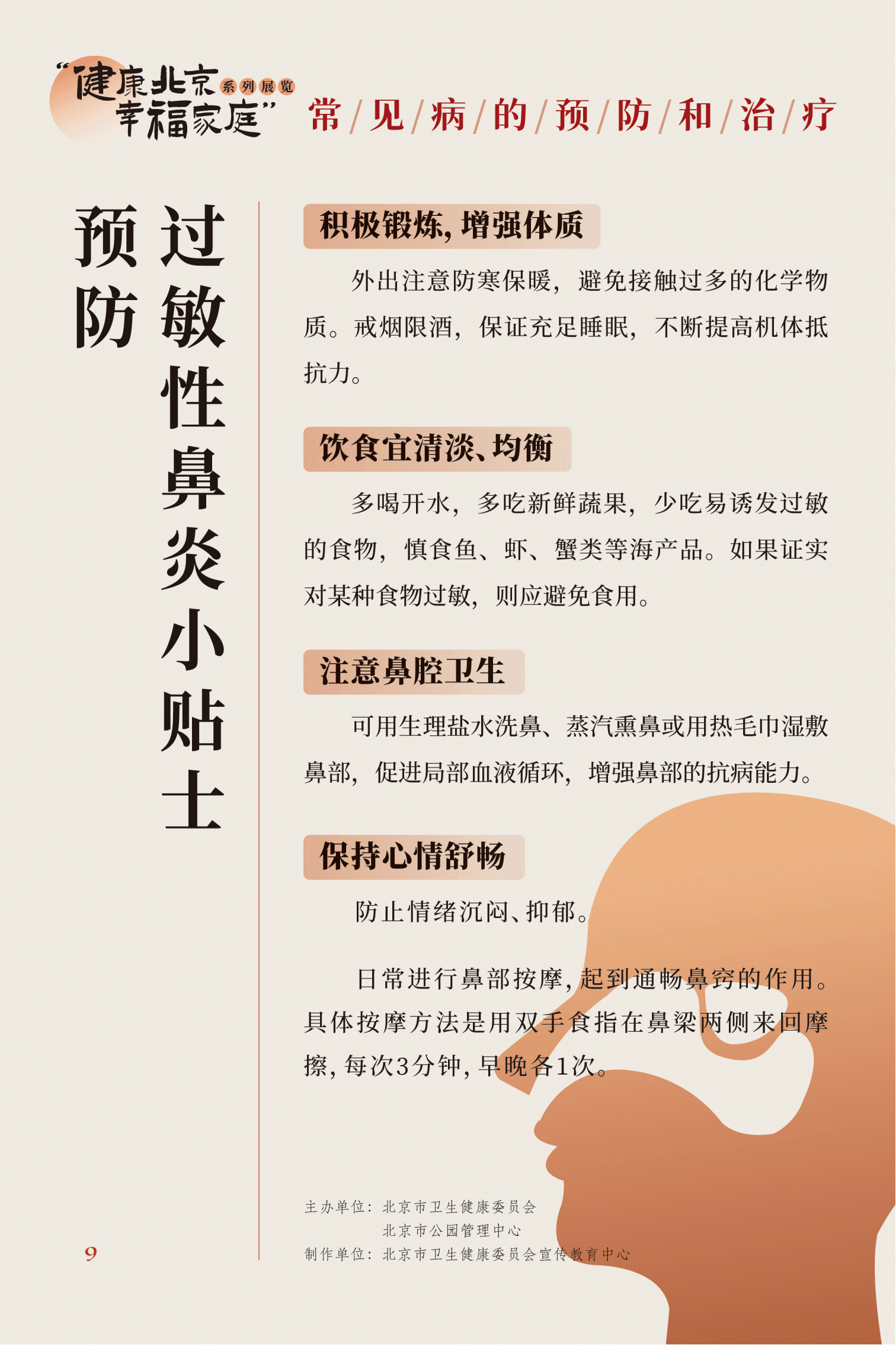 常見病的預(yù)防和治療