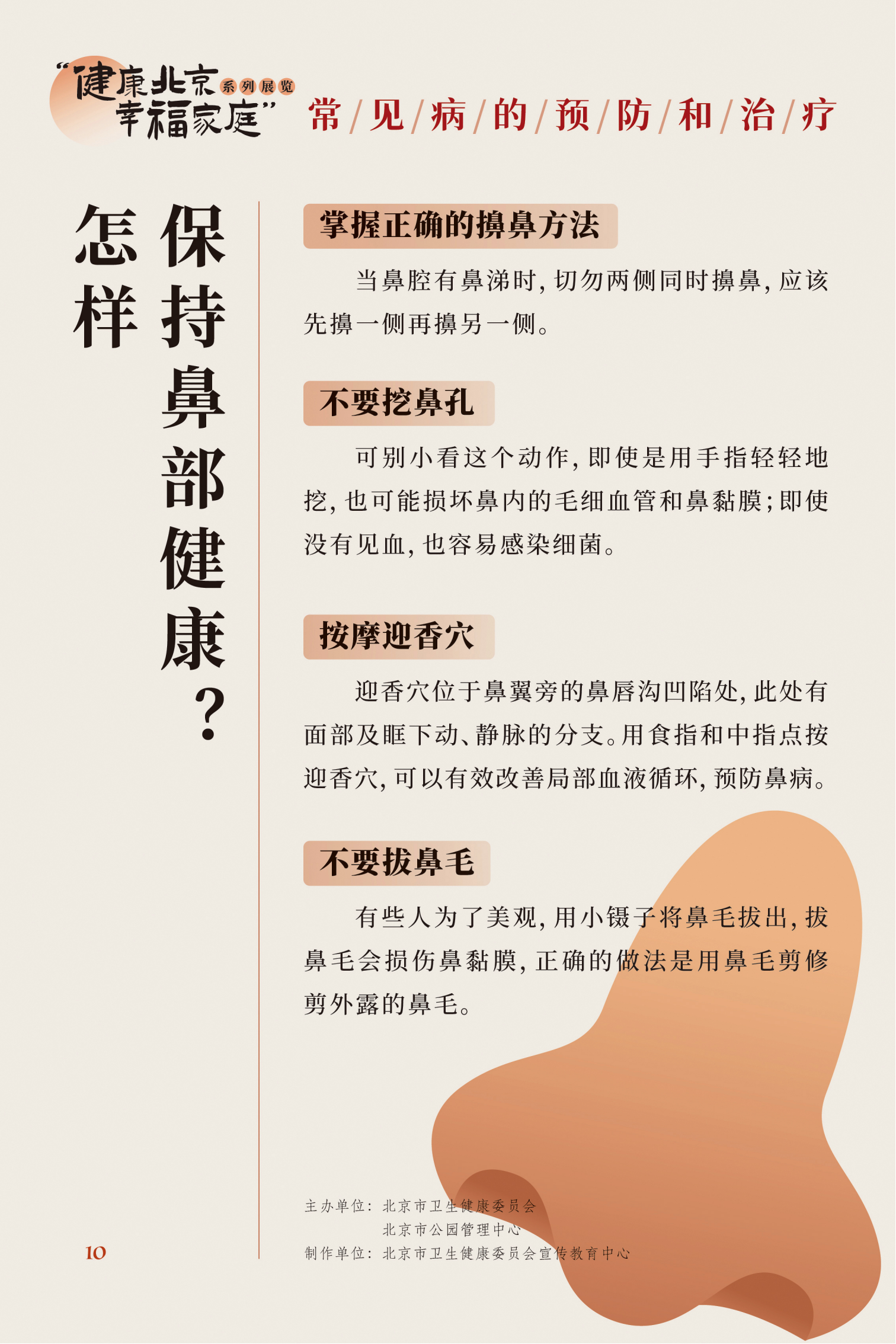 常見病的預(yù)防和治療