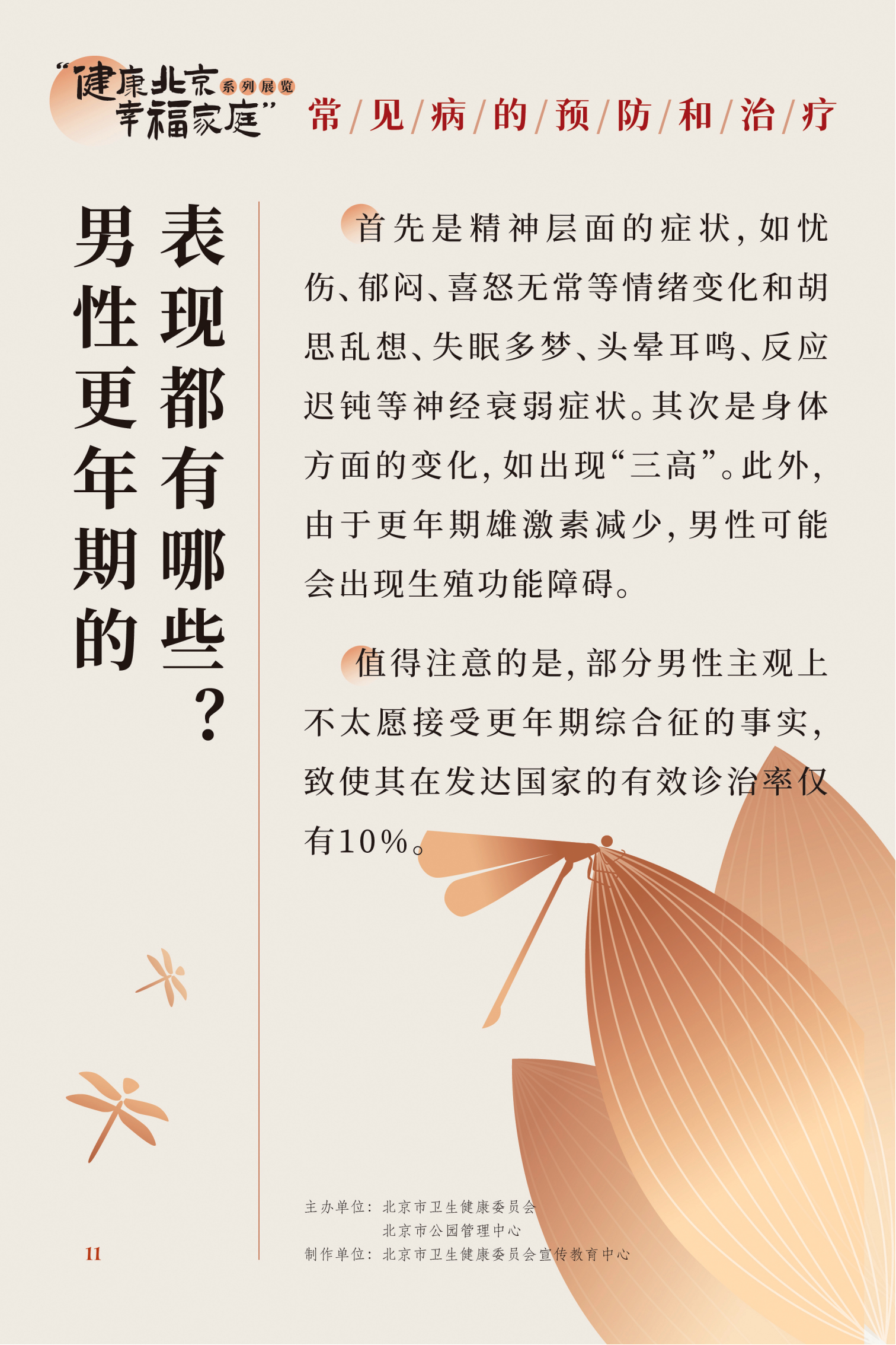 常見病的預(yù)防和治療