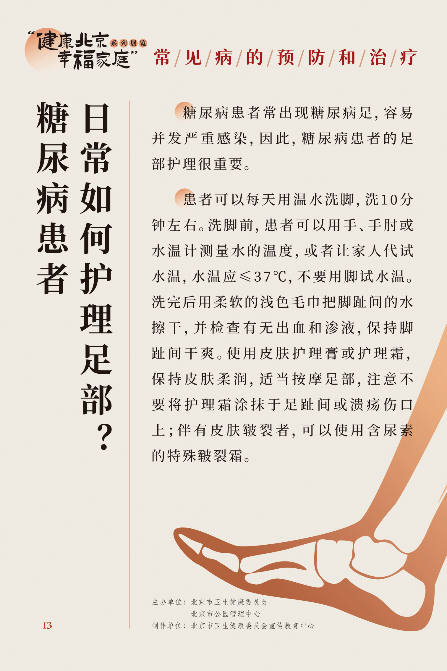 常見病的預(yù)防和治療