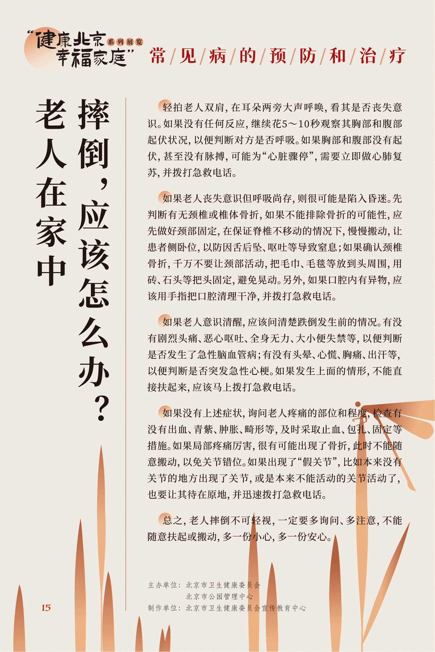 常見病的預(yù)防和治療