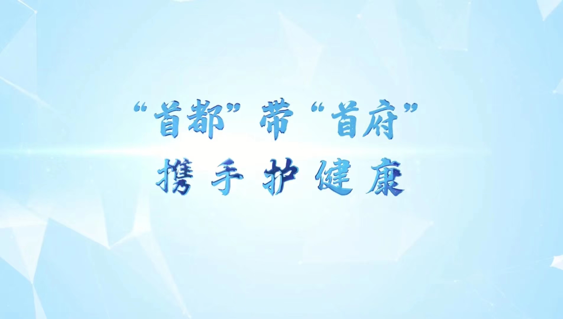 京蒙幫扶“醫(yī)”線牽｜“首都”帶“首府”攜手護(hù)健康