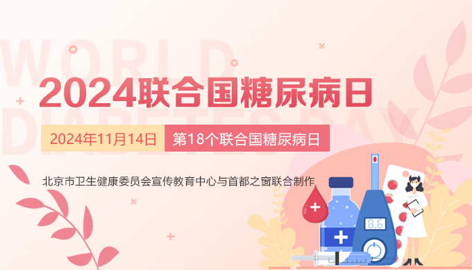 2024聯(lián)合國(guó)糖尿病日