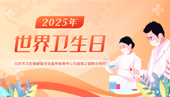 2025世界衛(wèi)生日